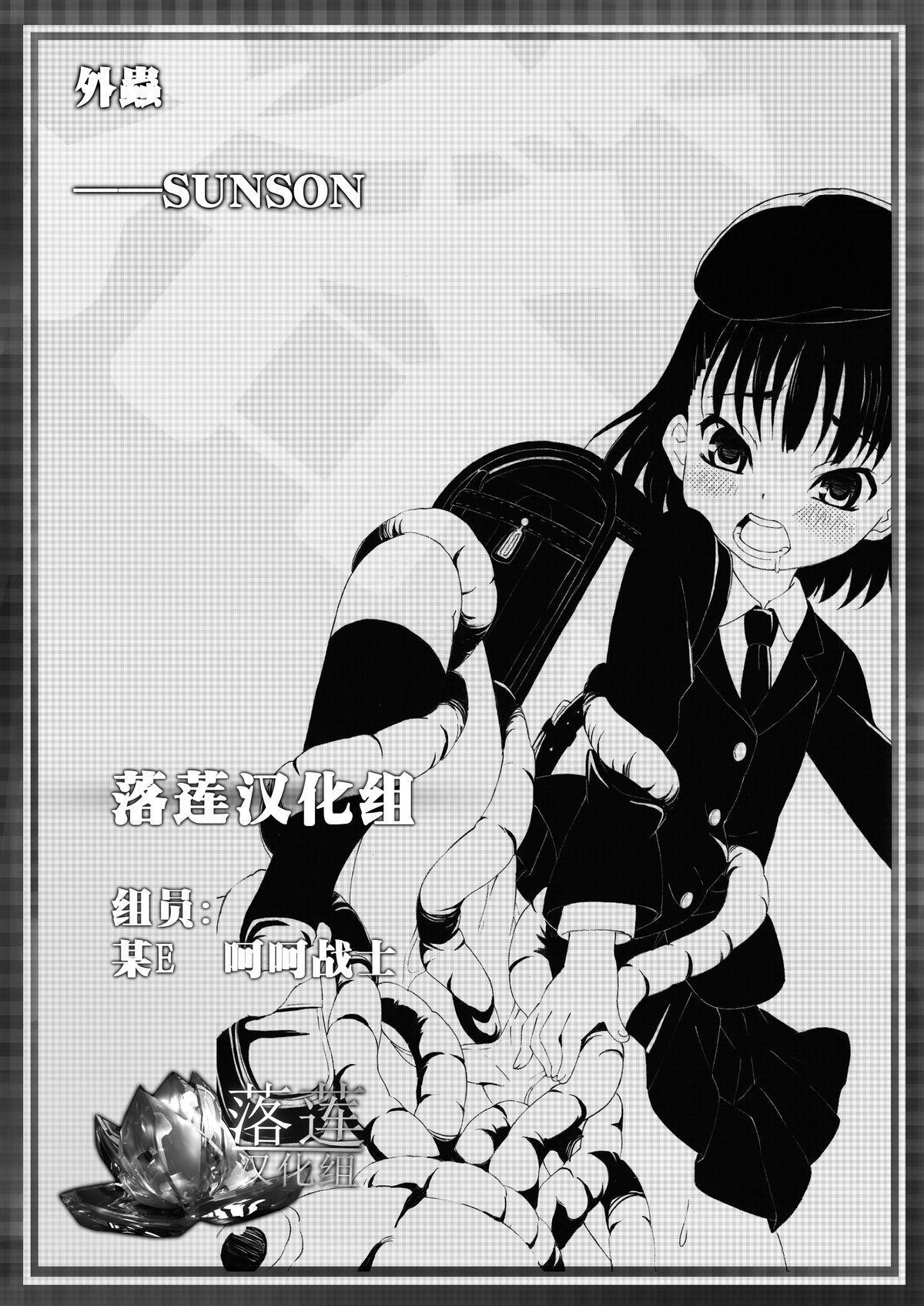 外蟲(C83) [ON YOUR MARK (SUNSON)]  [中国翻訳](23页)