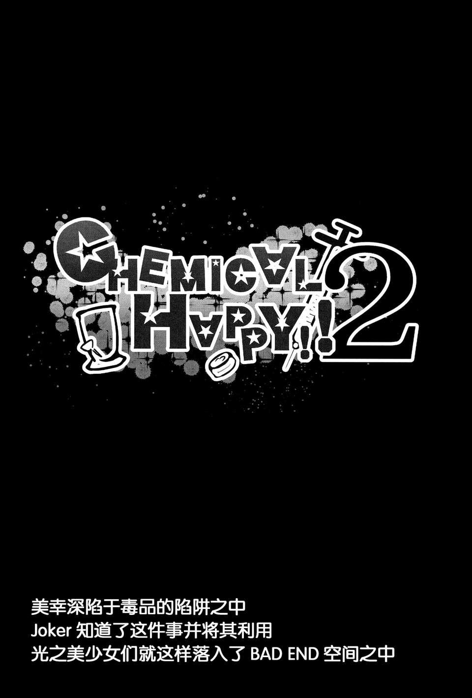 CHEMICAL HAPPY!!2(C83) [コンディメントは8分目 (前島龍)]  (スマイルプリキュア!) [中国翻訳](27页)