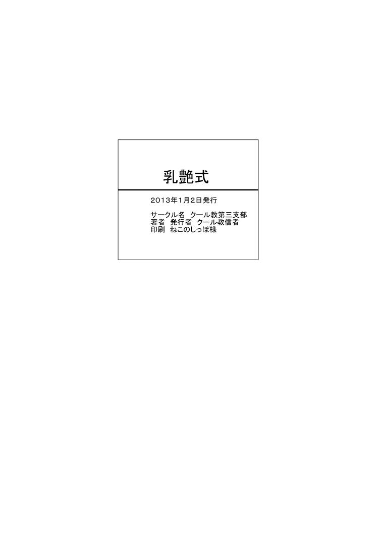 乳艶式(C85) [クール教第三支部 (クール教信者)]  [中国翻訳](18页)