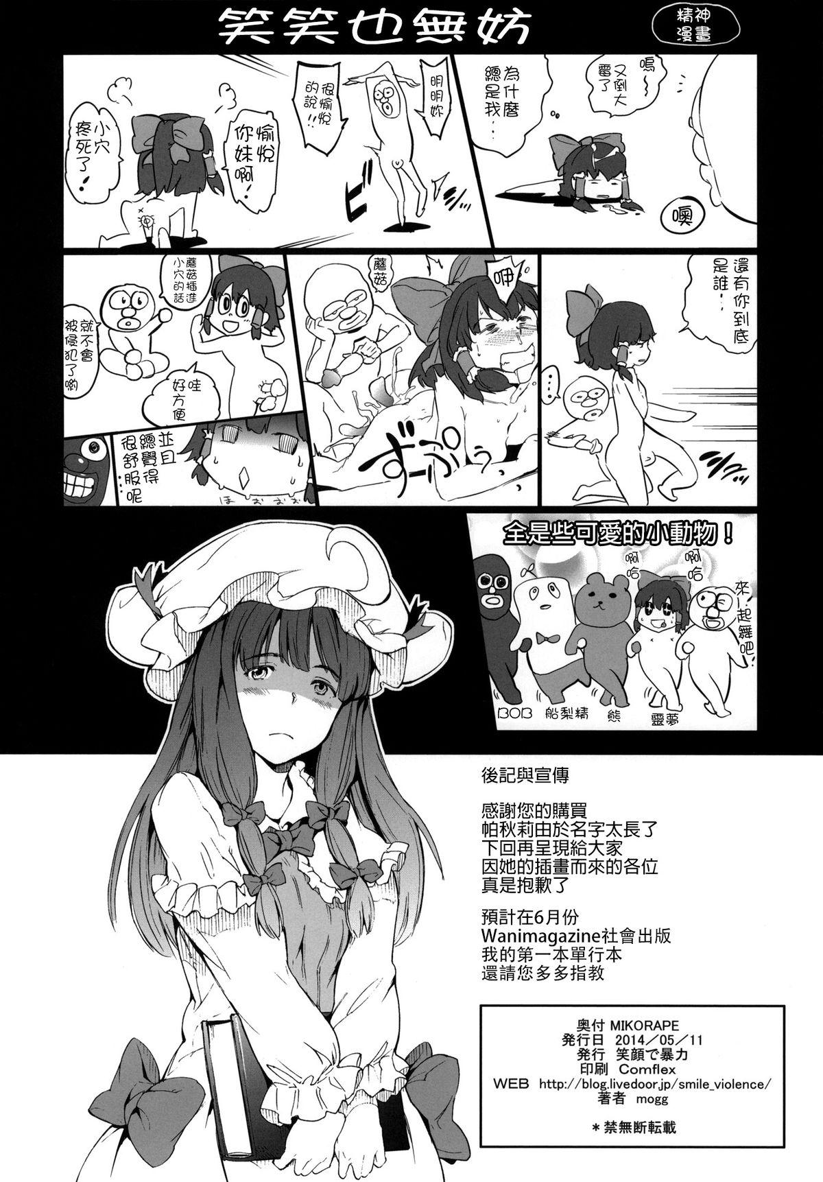 MIKORAPE(例大祭11) [笑顔で暴力 (mogg)]  (東方Project) [中国翻訳](25页)