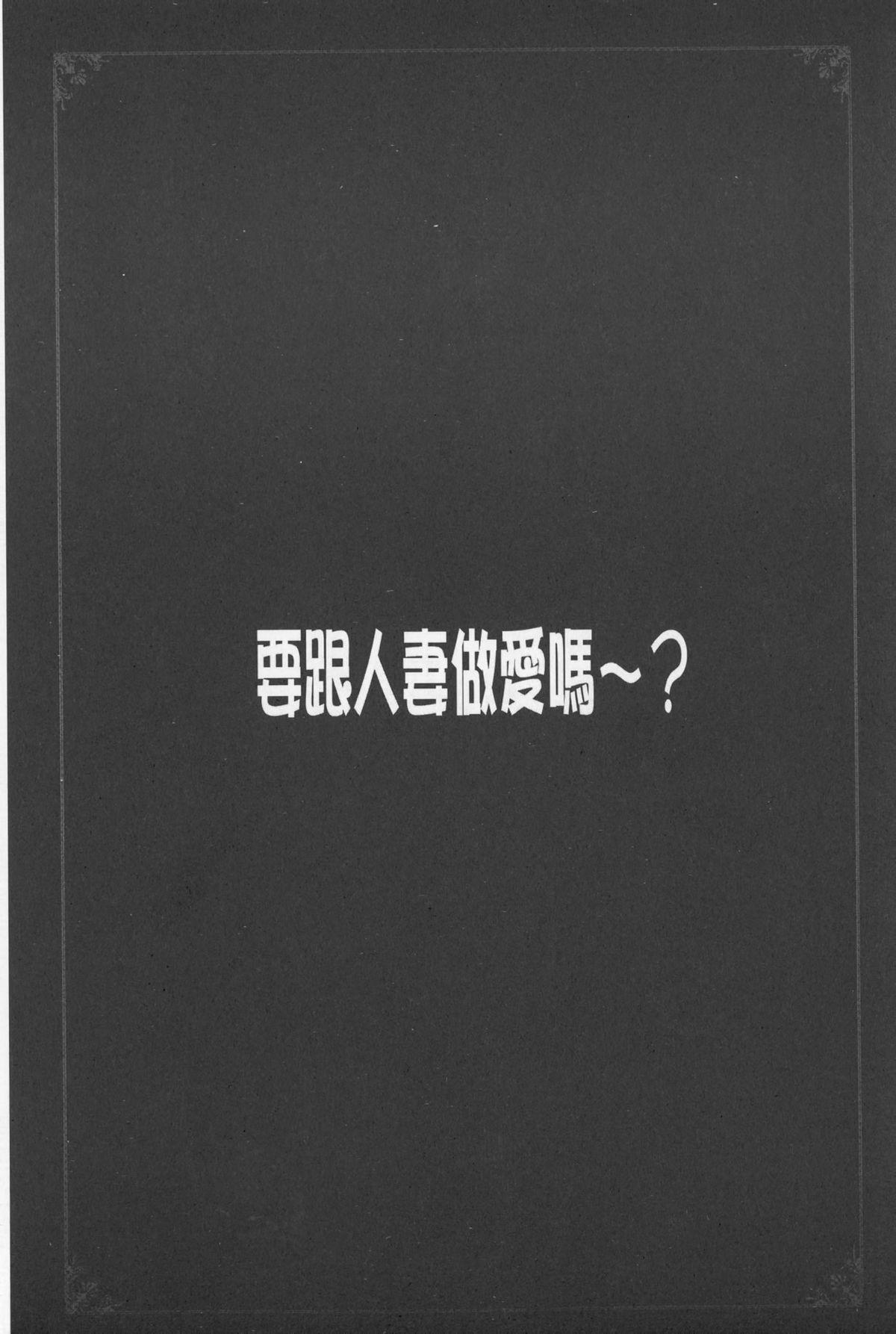 人妻とハメてみませんか？[やながわ理央]  [中国翻訳](188页)