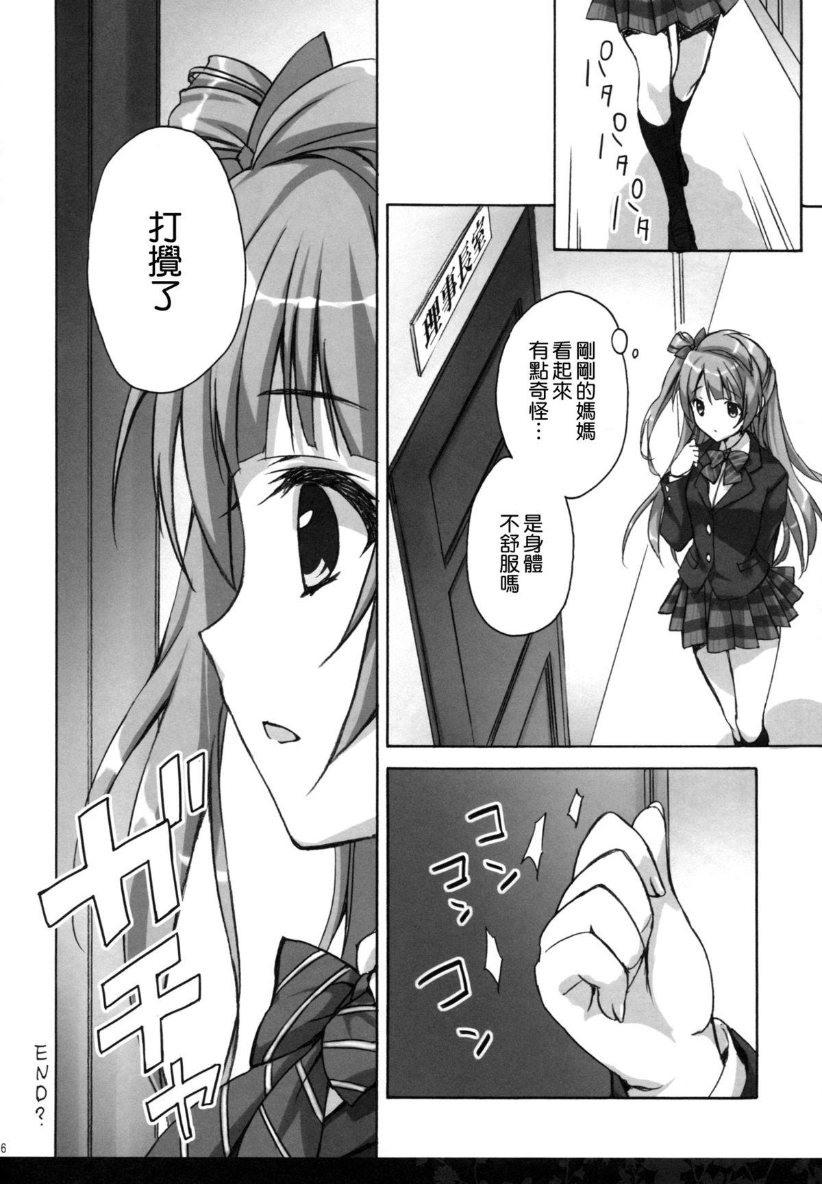 昼下がりの理事長室(COMIC1☆9) [涼屋 (涼香)]  (ラブライブ!) [中国翻訳](25页)