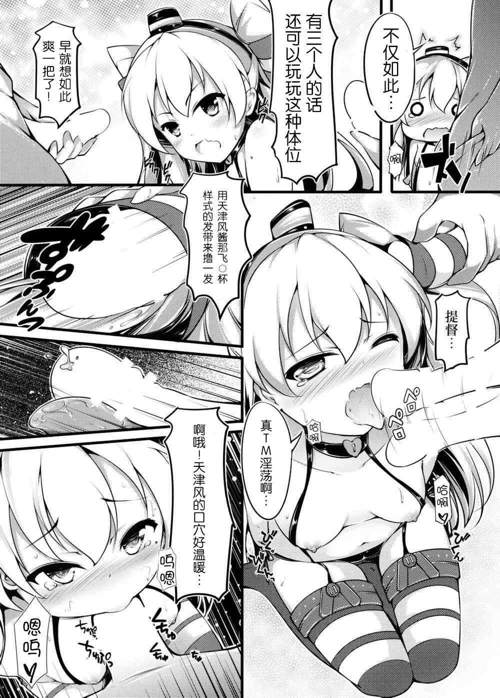 COMIC 風津天(C86) [無口遮攔 (ちやみ)]  (艦隊これくしょん -艦これ-) [中国翻訳](29页)