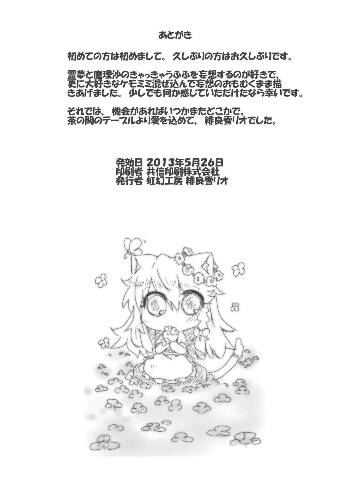 こねこ奇譚[虹幻工房 (緋良雪リオ)]  (東方Project) [中国翻訳] [DL版](26页)