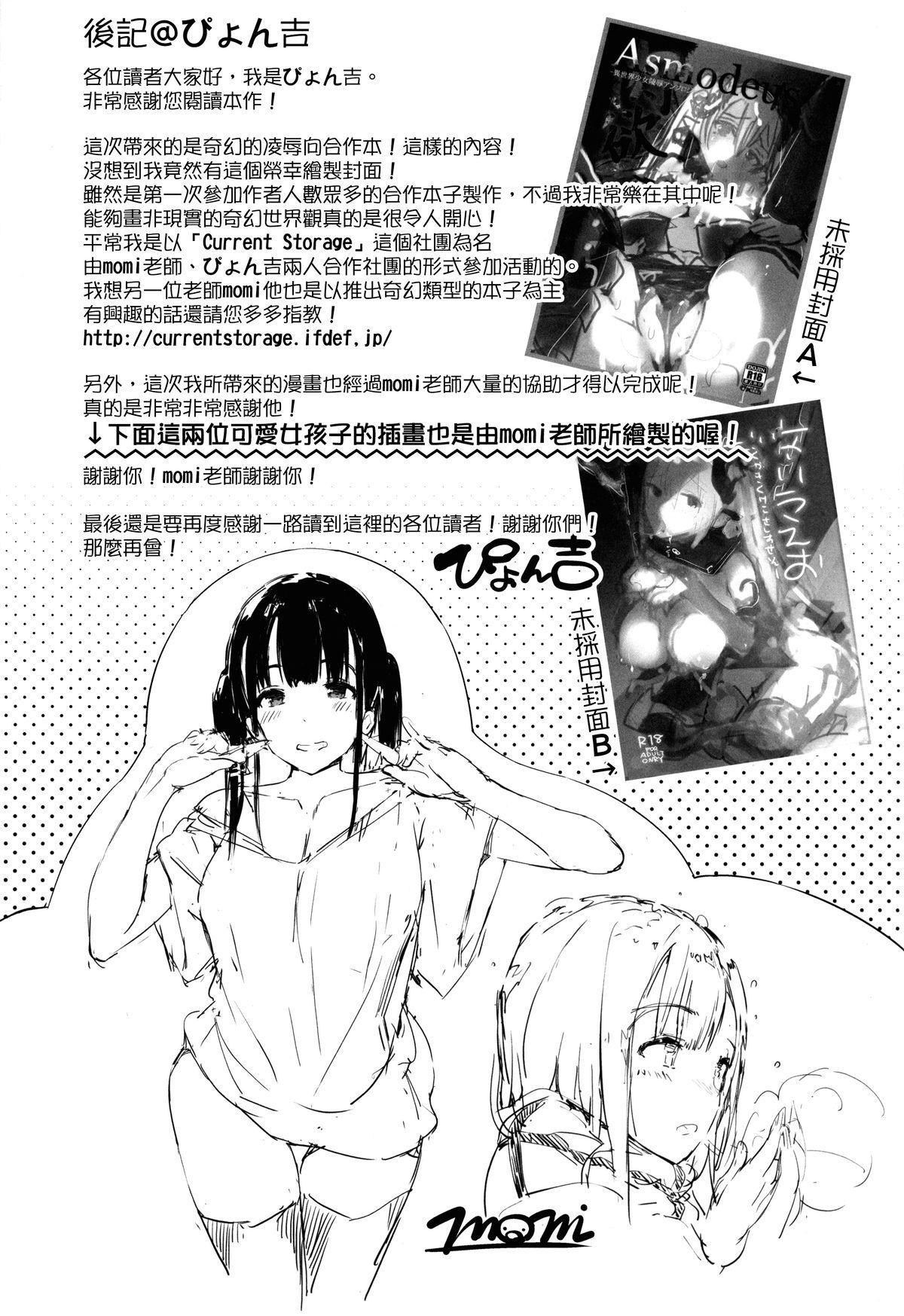 肉欲ASMODEUS ─異世界少女凌辱アンソロジー─(COMIC1☆8) [Current Storage (よろず)]  [中国翻訳](48页)