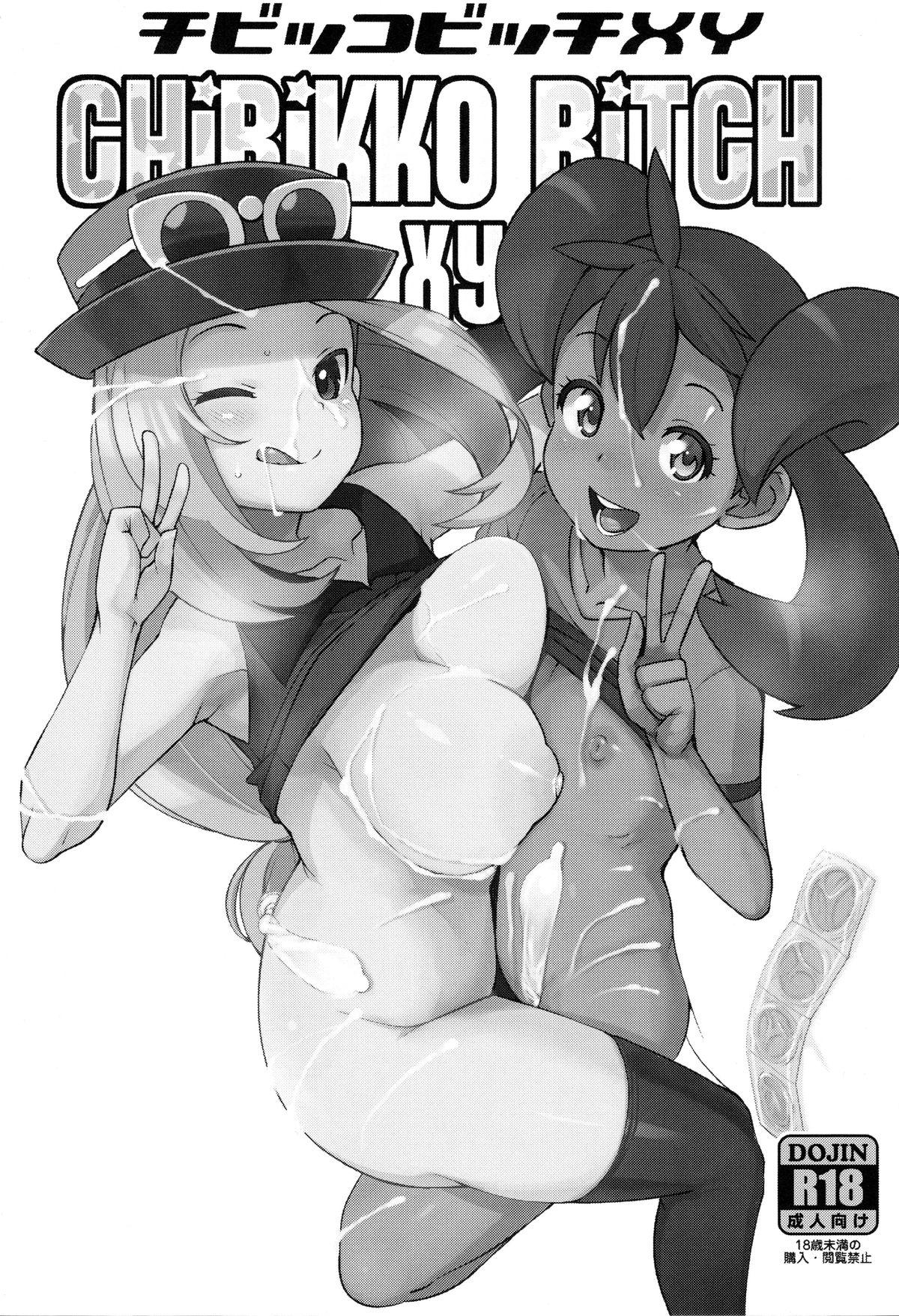 チビッコビッチXY(C85) [フニフニラボ (たまごろー)]  (ポケットモンスター) [中国翻訳] [無修正](35页)