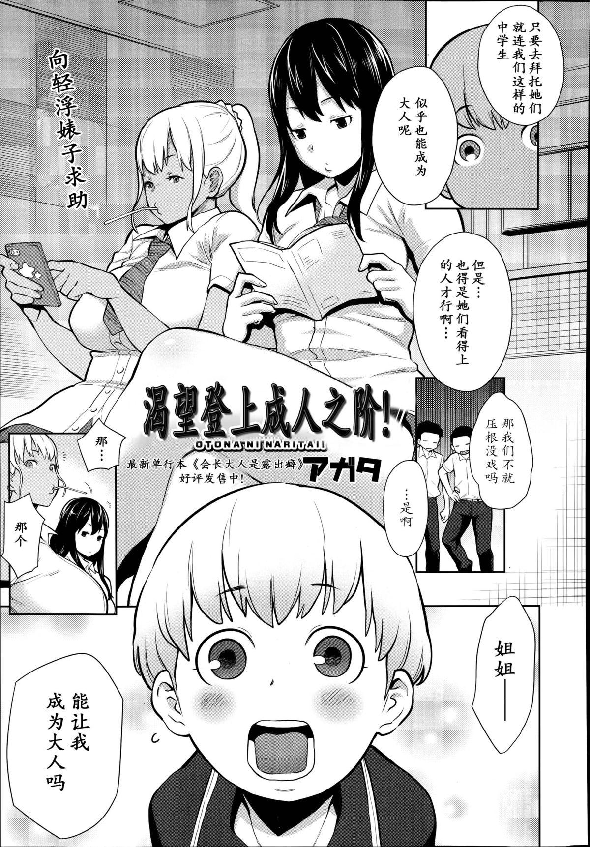 オトナになりたい！[アガタ]  (漫画ばんがいち 2014年9月号) [中国翻訳](22页)