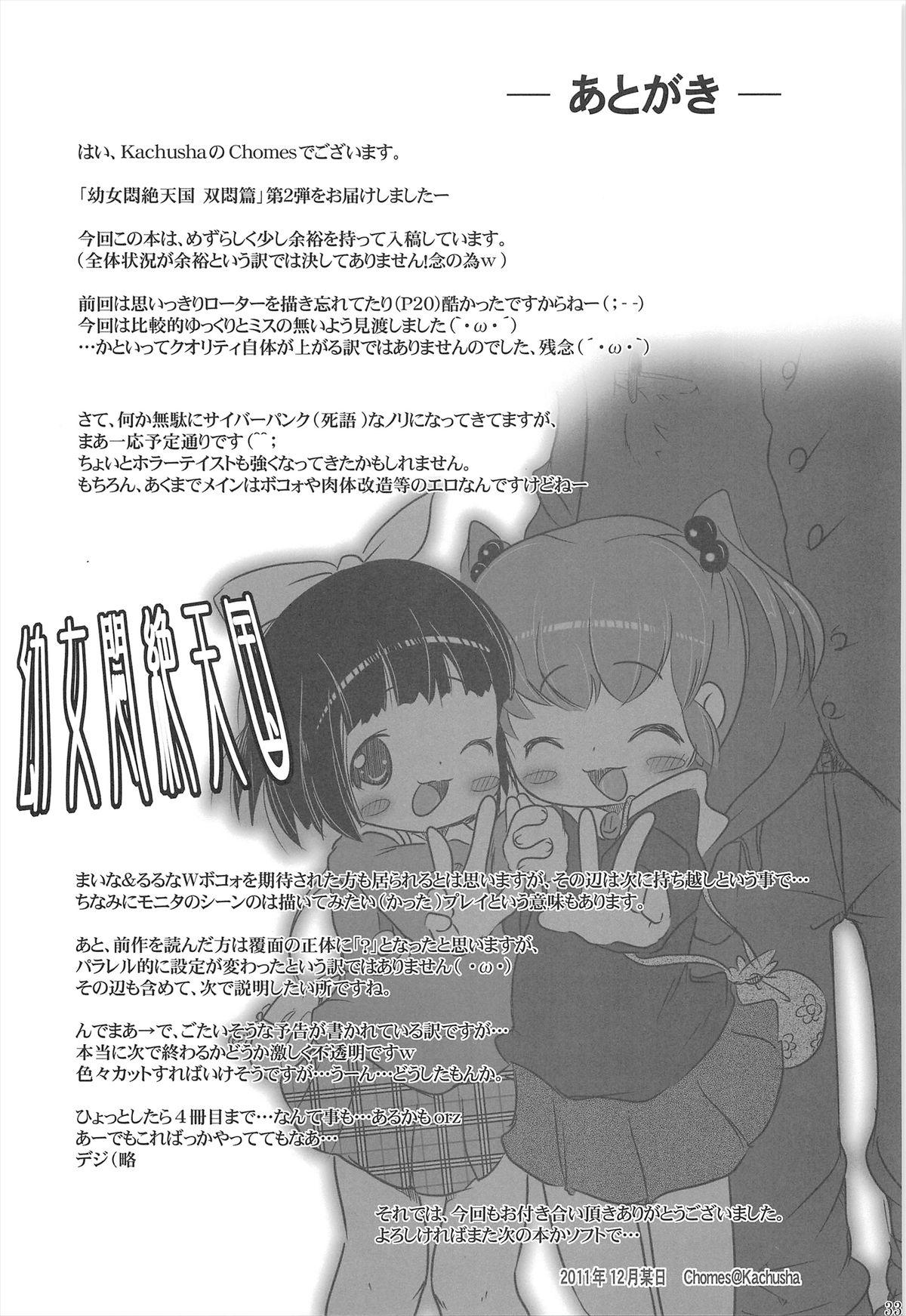 幼女悶絶天国 双悶篇2(C81) [Kachusha (Chomes)]  [中国翻訳](38页)