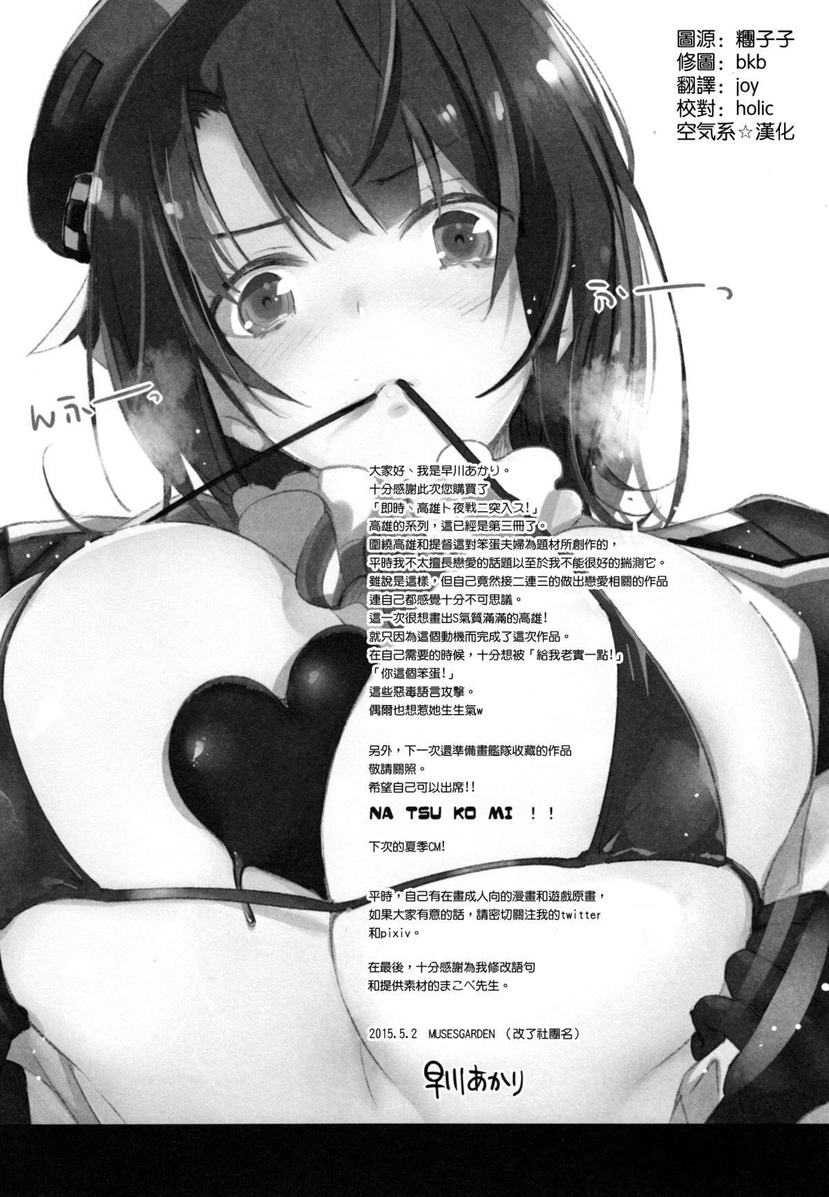 即時、高雄ト夜戦ニ突入ス!(COMIC1☆9) [MUSES GARDEN (早川あかり)]  (艦隊これくしょん -艦これ-) [中国翻訳](24页)