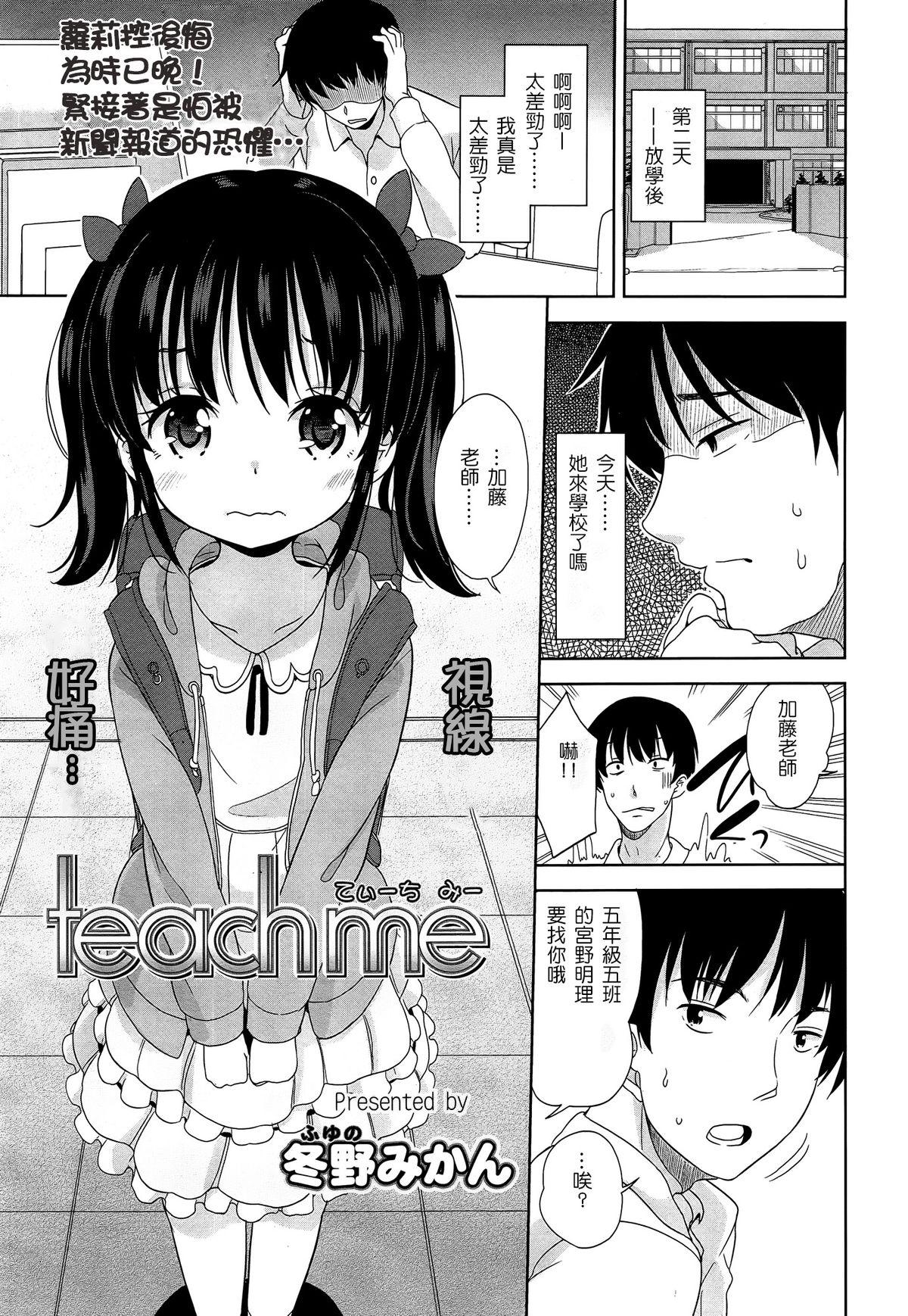 Teach me[冬野みかん]  (COMIC LO 2015年5月号) [中国翻訳](26页)