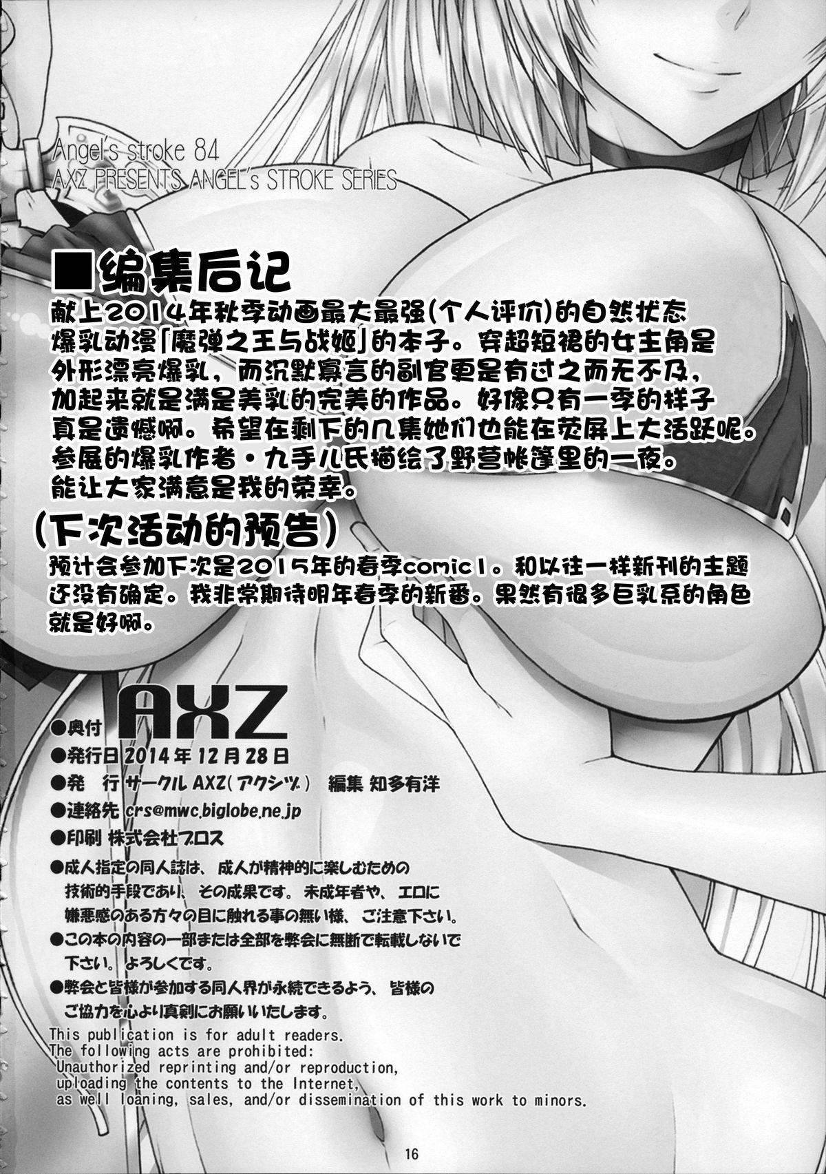 Angel&#x27;s stroke 84 魔乳の王と性技姫(C87) [AXZ (九手児)]  (魔弾の王と戦姫) [中国翻訳](21页)