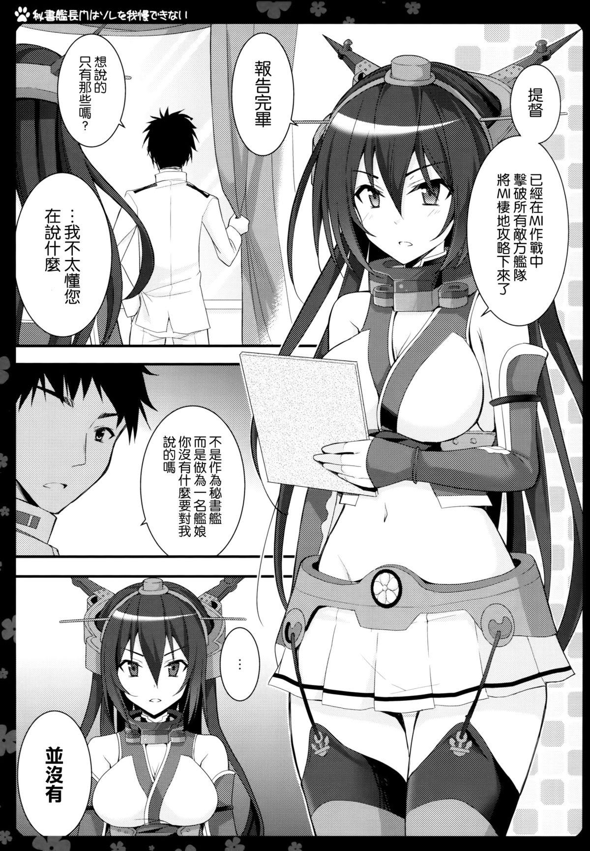 秘書艦長門はソレを我慢できない(COMIC1☆9) [夏色少女 (たかなしはると)]  (艦隊これくしょん -艦これ-) [中国翻訳](20页)