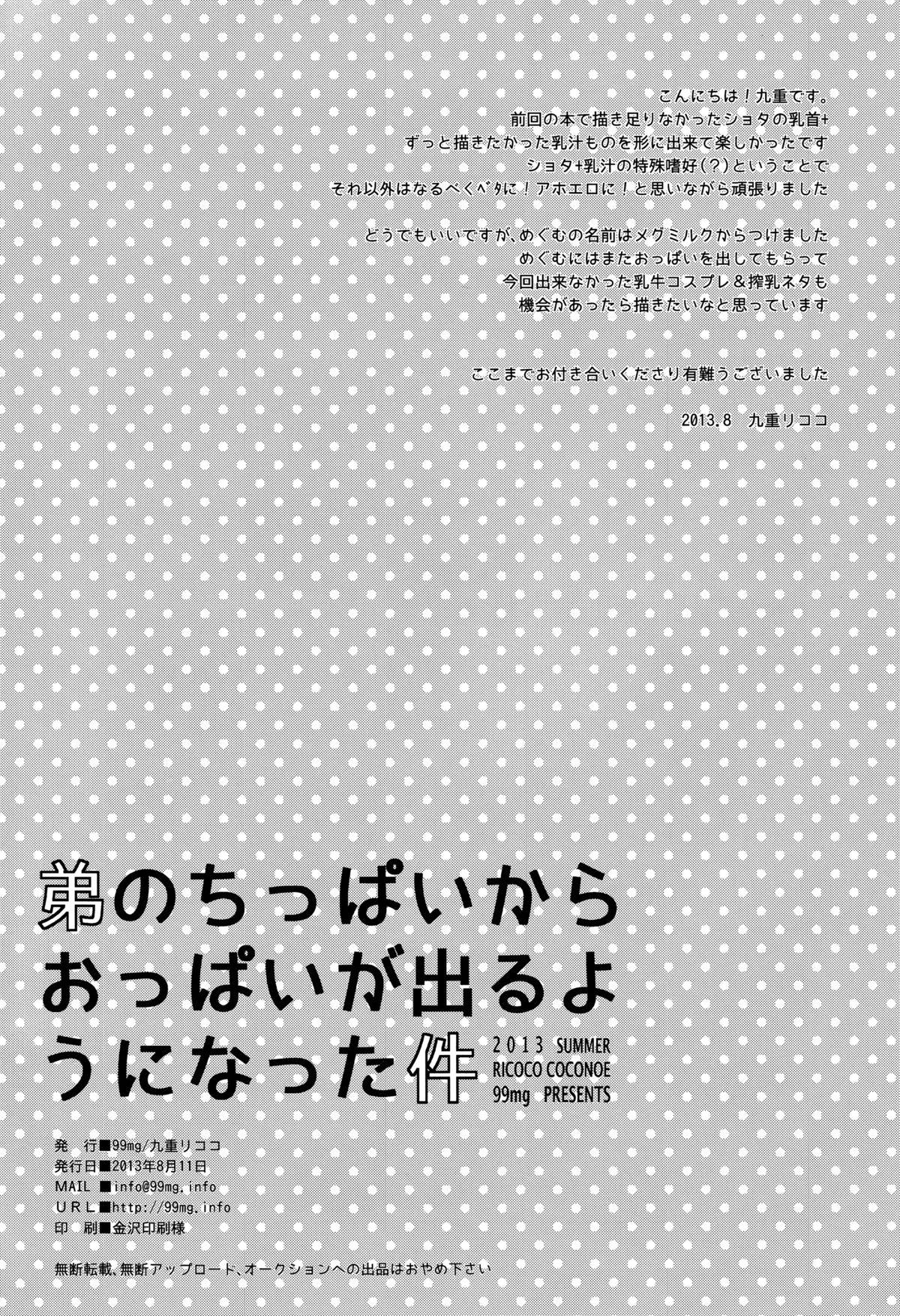 弟のちっぱいからおっぱいが出るようになった件(C84) [99mg (九重リココ)] [中国翻訳](30页)-第1章-图片228