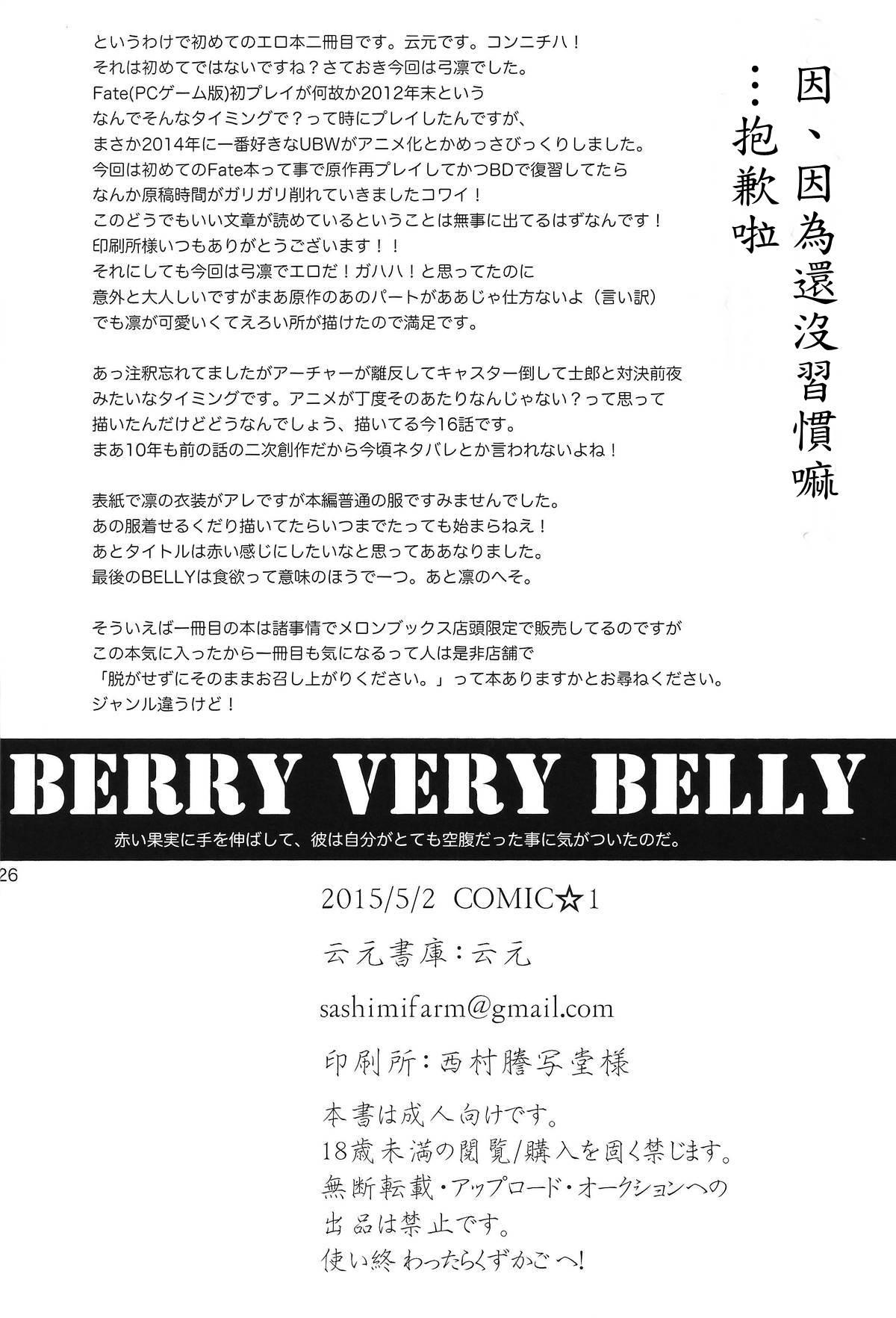 BERRY VERY BELLY(COMIC1☆9) [云元書庫 (云元)]  (Fate/stay night) [中国翻訳](25页)