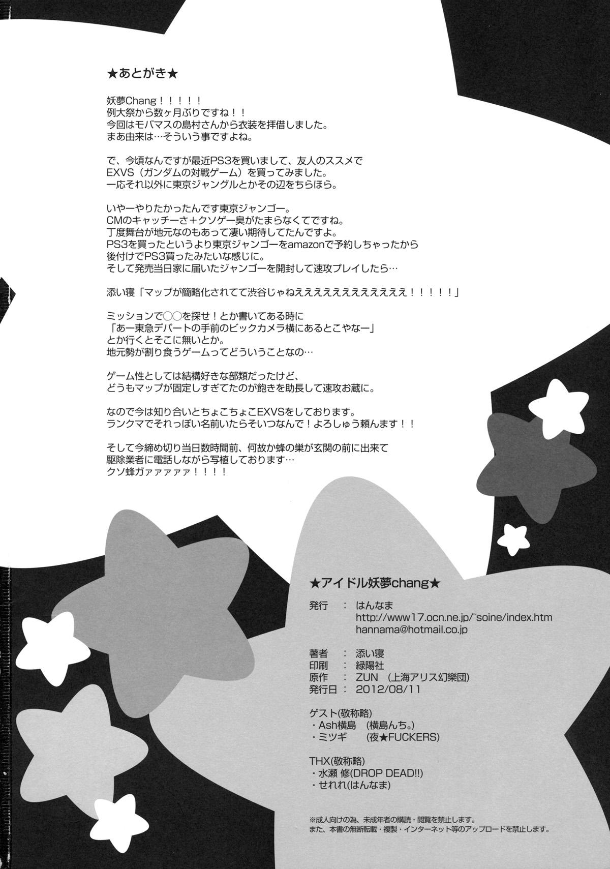 アイドル妖夢Chang(C82) [はんなま (添い寝)]  (東方Project) [中国翻訳](24页)