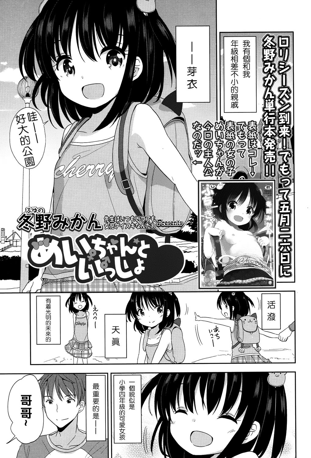 めいちゃんといっしょ[冬野みかん]  (COMIC LO 2015年7月号) [中国翻訳](13页)