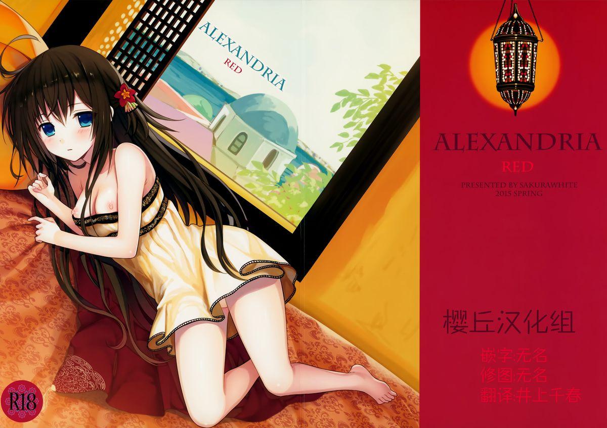ALEXANDRIA RED(COMIC1☆9) [SAKURAWHITE (結城リカ)]  [中国翻訳](33页)