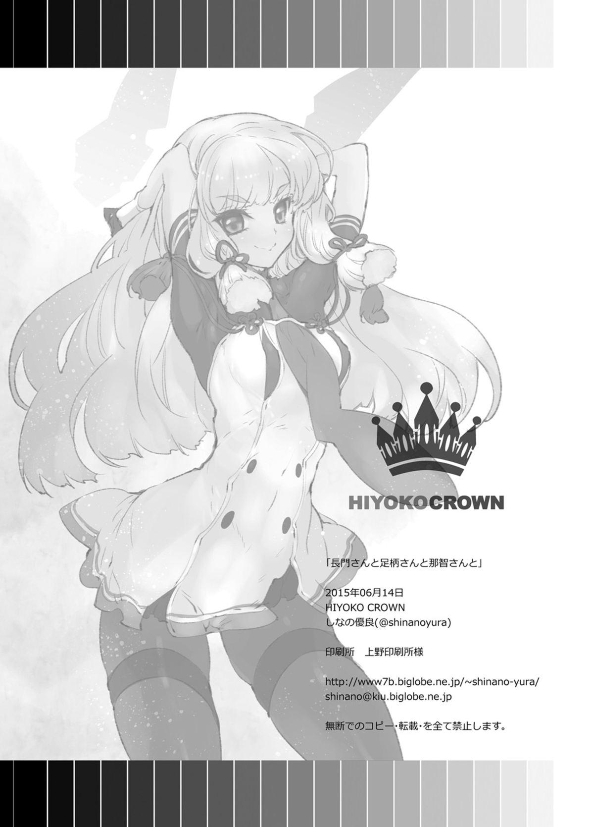 長門さんと足柄さんと那智さんと[HIYOKO CROWN (しなの優良)]  (艦隊これくしょん -艦これ-) [中国翻訳] [DL版](28页)