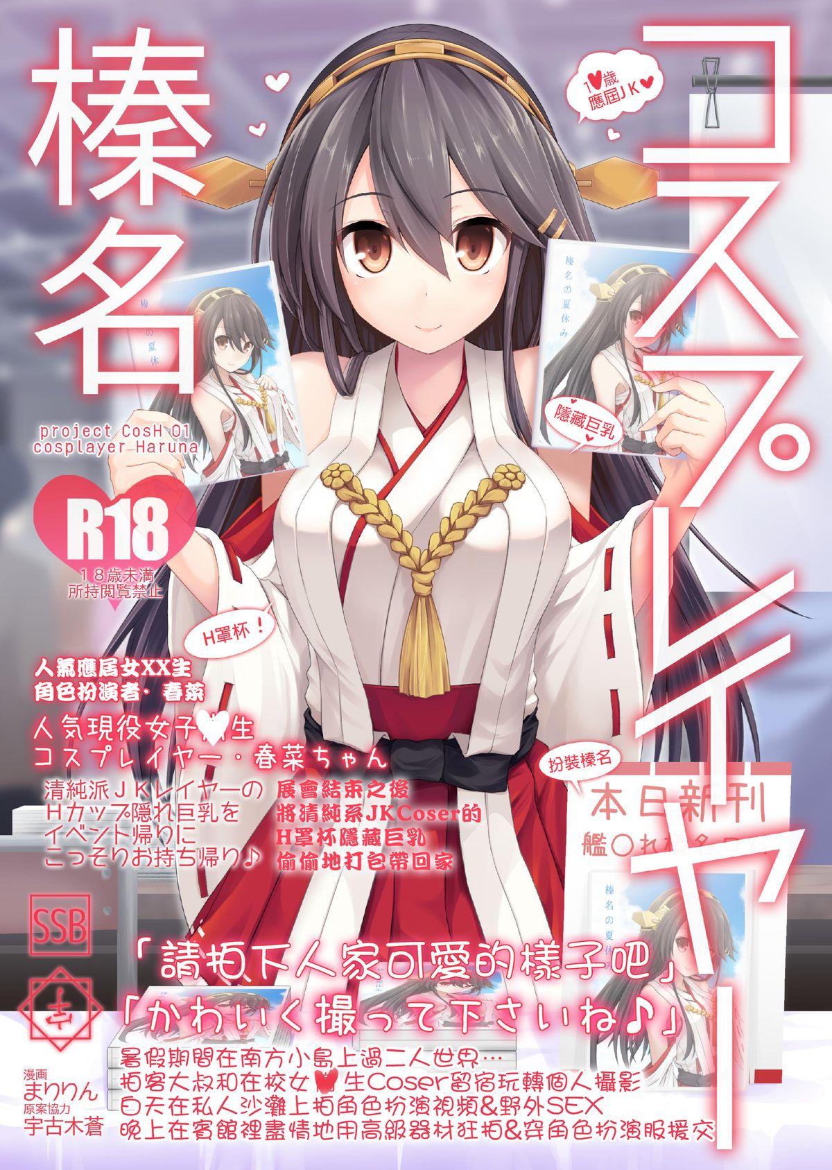 コスプレイヤー榛名[SSB (まりりん)]  (艦隊これくしょん -艦これ-) [中国翻訳] [DL版](31页)