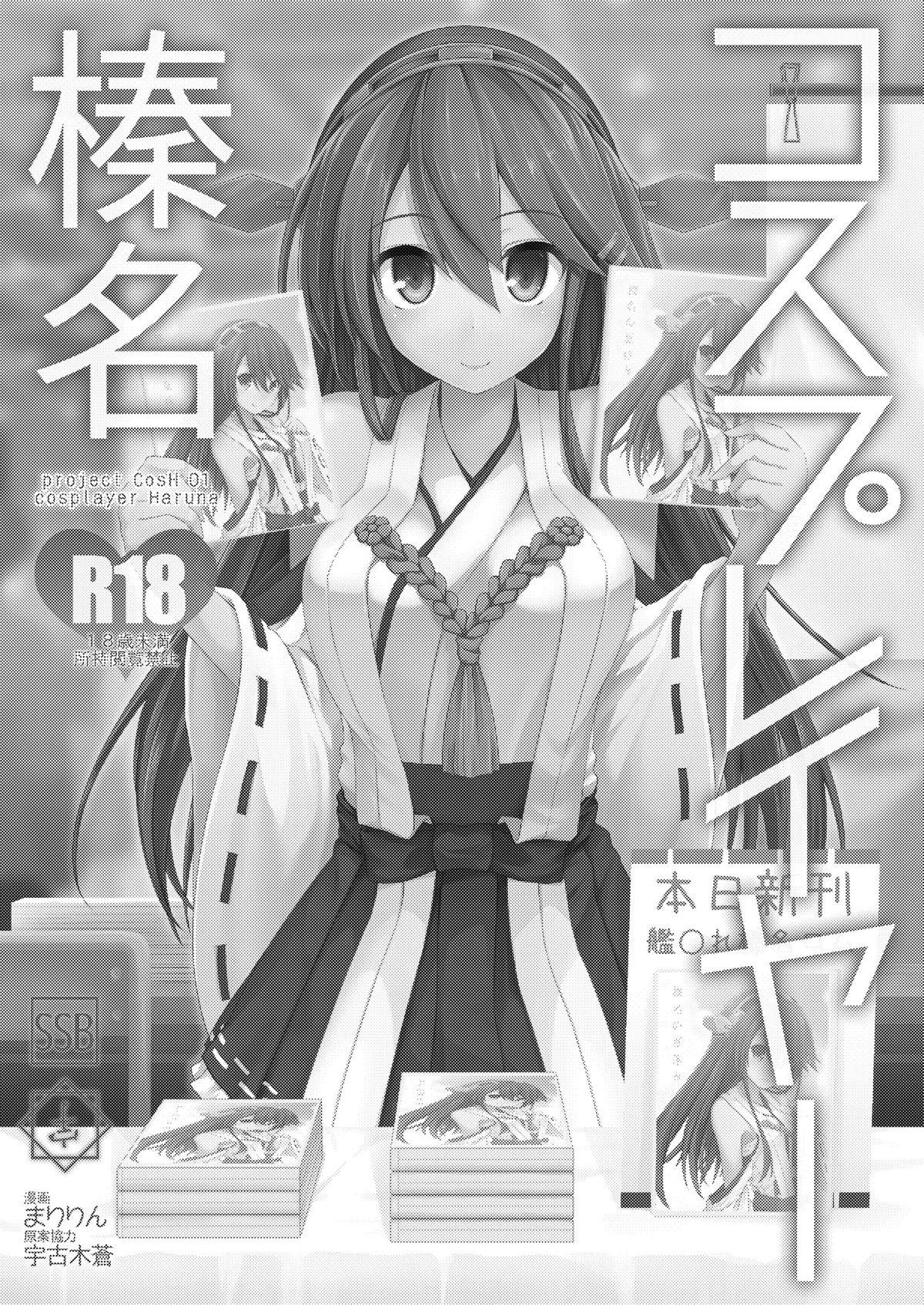 コスプレイヤー榛名[SSB (まりりん)]  (艦隊これくしょん -艦これ-) [中国翻訳] [DL版](31页)