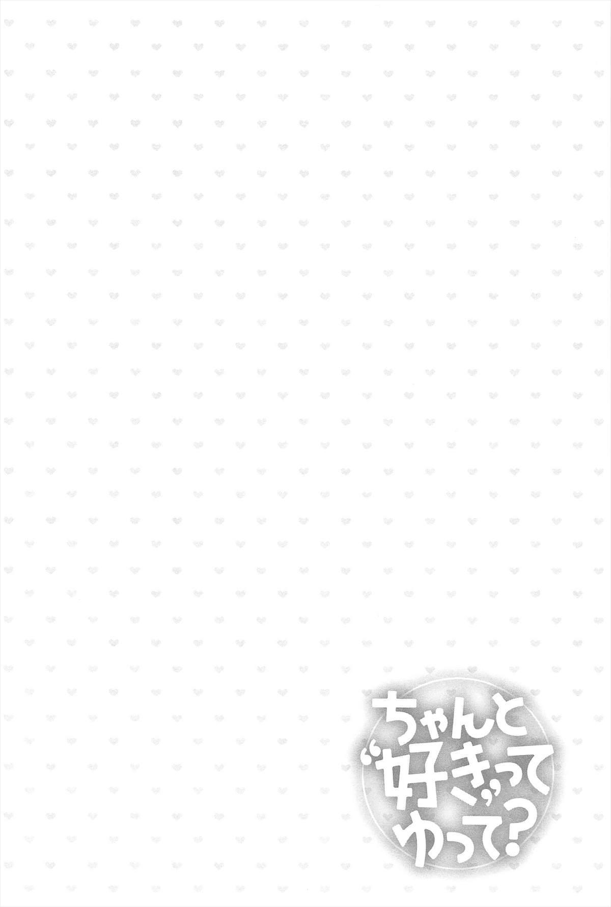 ちゃんと&quot;好き&quot;ってゆって？[藤崎ひかり]  [中国翻訳](199页)