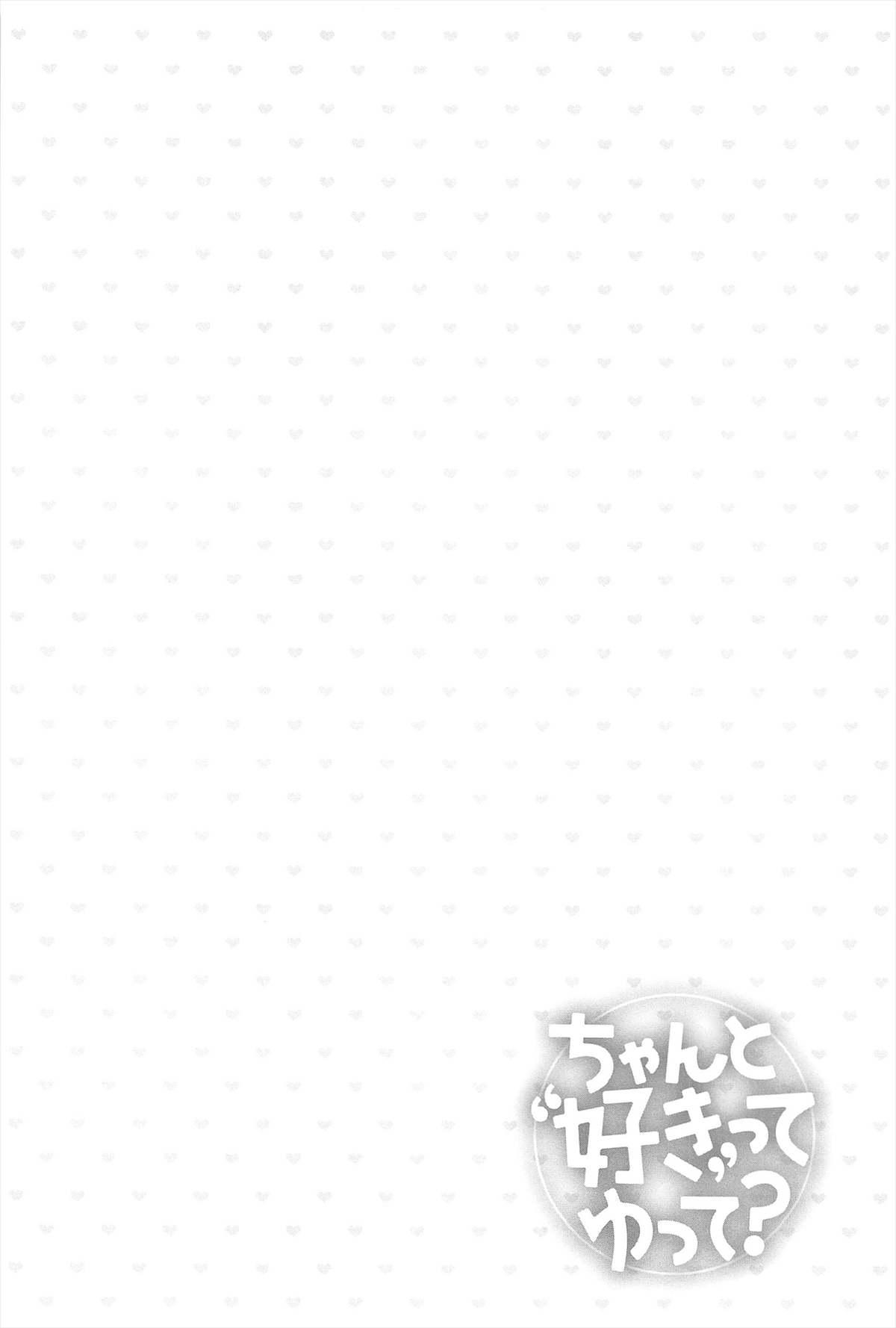 ちゃんと&quot;好き&quot;ってゆって？[藤崎ひかり]  [中国翻訳](199页)