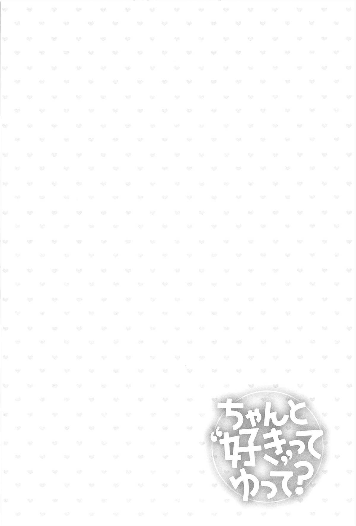 ちゃんと&quot;好き&quot;ってゆって？[藤崎ひかり]  [中国翻訳](199页)