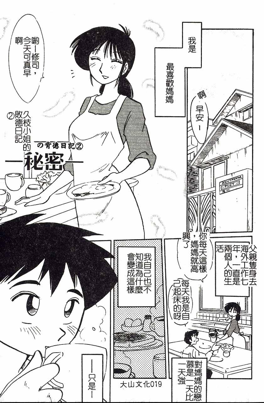 久枝さんの背徳日記[艶々]  [中国翻訳](191页)