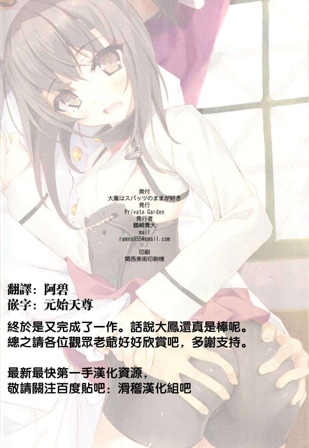 大鳳はスパッツのままが好き(C86) [Private Garden (鶴崎貴大)]  (艦隊これくしょん -艦これ-) [中国翻訳](28页)