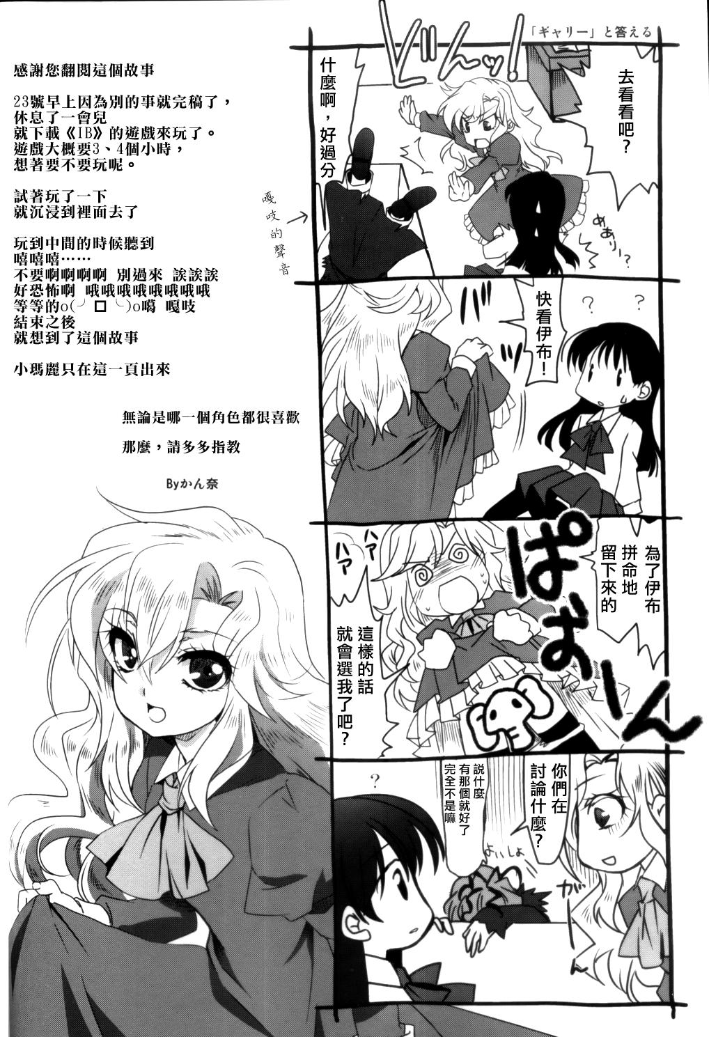 GIBE(COMIC1☆6) [PLUM (かん奈)](Ib) [中国翻訳](COMIC1☆6) [Plum (Kanna)]GIBE(Ib) [Chinese](19页)