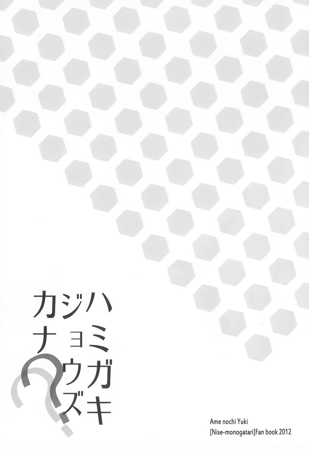 ハミガキジョウズカナ??(SHT2012春) [あめ のち ゆき(あめとゆき)]  (化物語) [中国翻訳](17页)