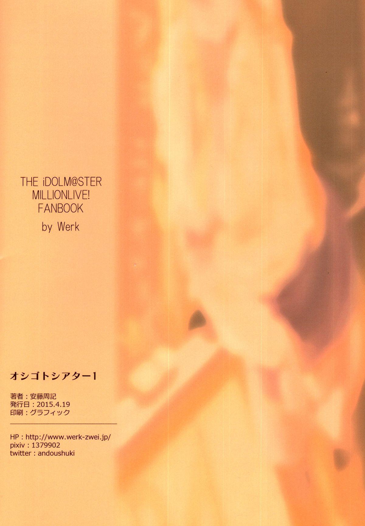 オシゴトシアター1(歌姫庭園7) [Werk (安藤周記)]  (アイドルマスターミリオンライブ!) [中国翻訳](25页)
