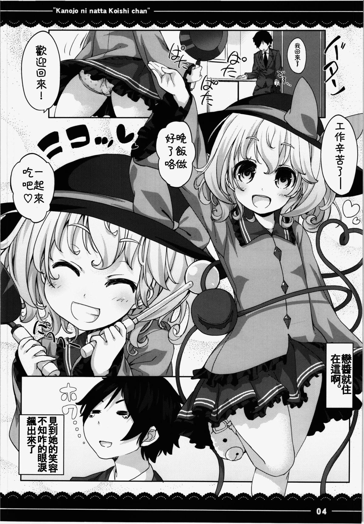 カノジョになったこいしちゃん(例大祭12) [伊東ライフ]  (東方Project) [中国翻訳](23页)