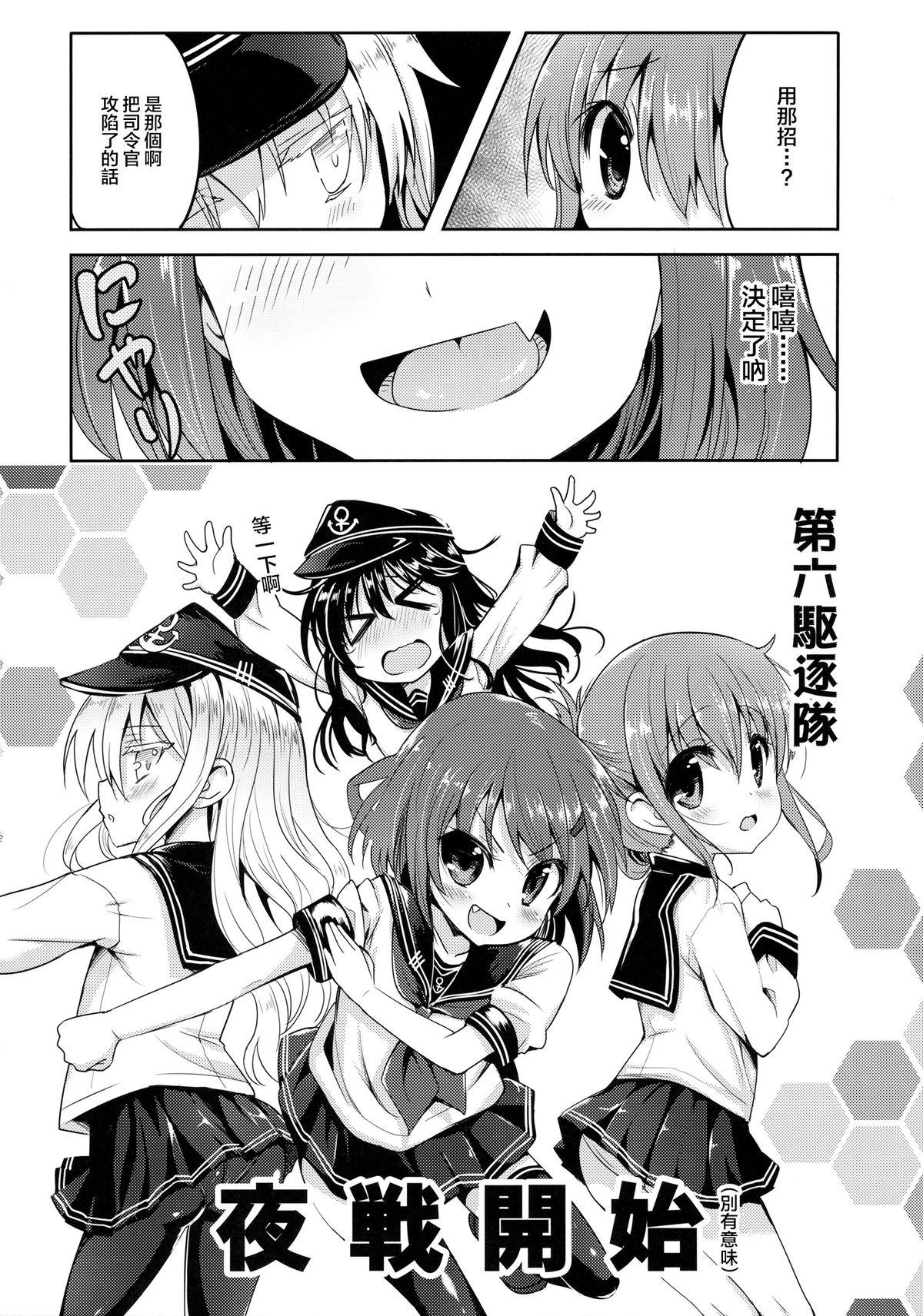 第六駆逐隊は最高だぜ(C87) [PANBAI (旁白)]  (艦隊これくしょん -艦これ-) [中国翻訳](28页)