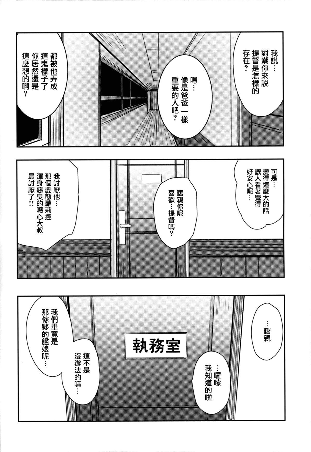 わたしたちのていとく(C87) [kanemasita (かねた)]  (艦隊これくしょん -艦これ-) [中国翻訳](28页)