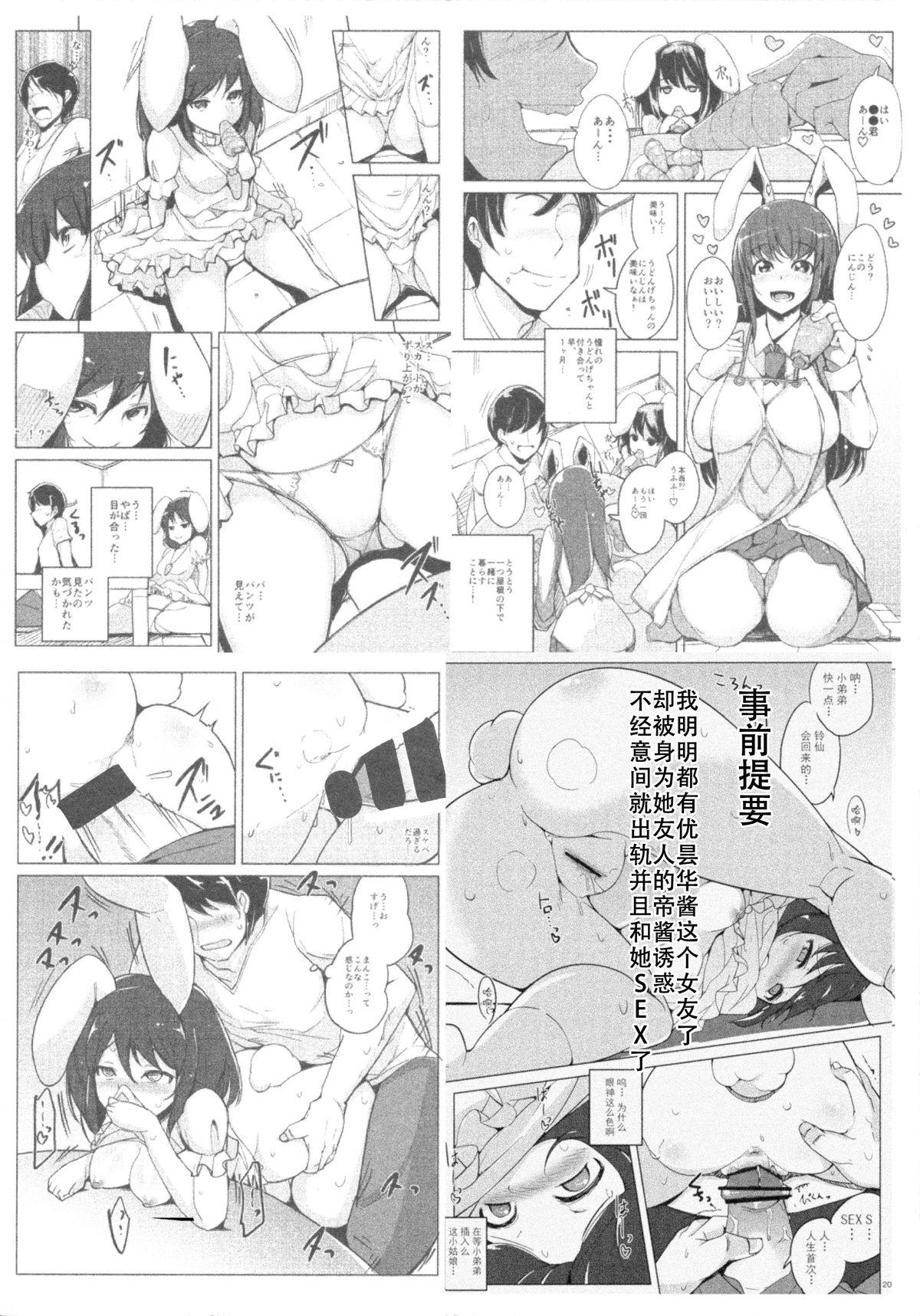 浮気しててゐちゃんとセックスした(例大祭12) [一本杭 (一本杭)]  (2回め) (東方Project) [中国翻訳](23页)