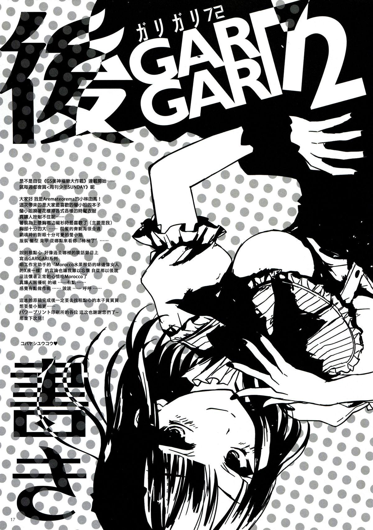 GARIGARI72(とら祭り2015) [アレマテオレマ (小林由高)]  (だがしかし) [中国翻訳](21页)