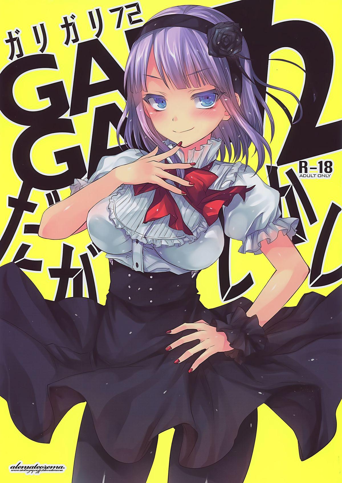 GARIGARI72(とら祭り2015) [アレマテオレマ (小林由高)]  (だがしかし) [中国翻訳](21页)