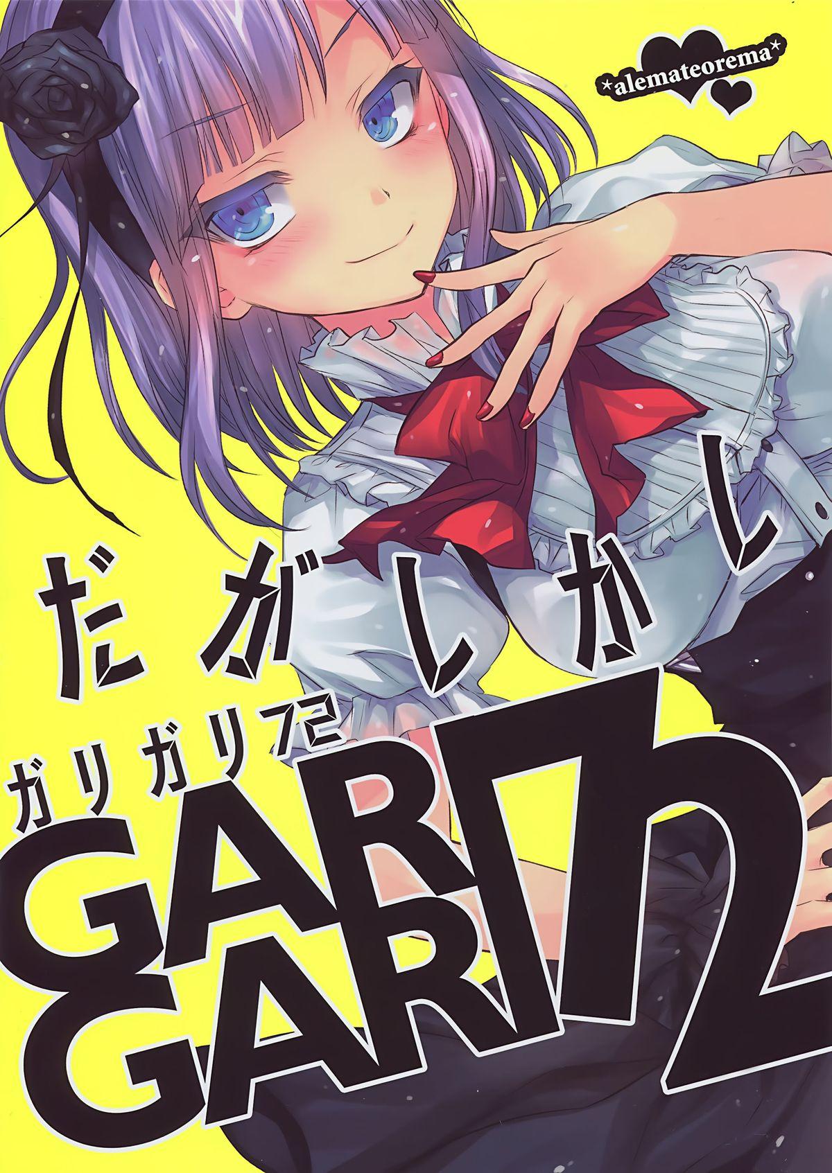 GARIGARI72(とら祭り2015) [アレマテオレマ (小林由高)]  (だがしかし) [中国翻訳](21页)