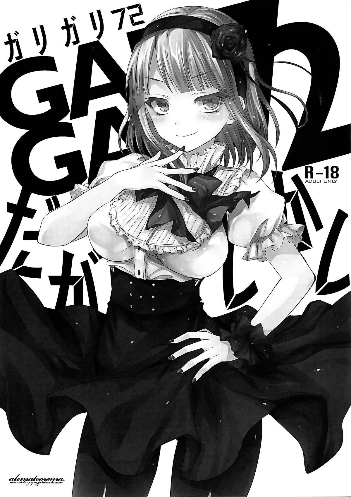 GARIGARI72(とら祭り2015) [アレマテオレマ (小林由高)]  (だがしかし) [中国翻訳](21页)