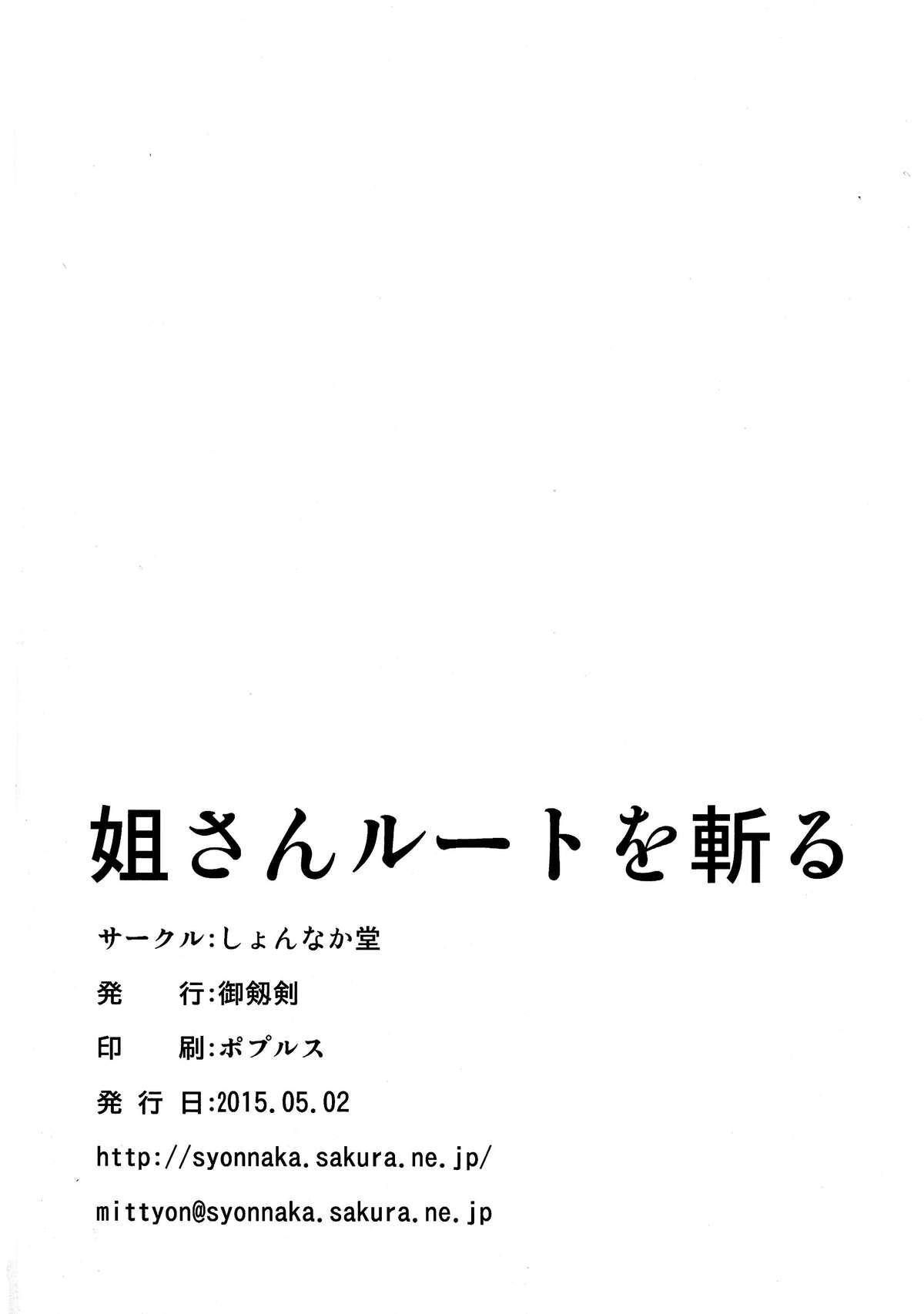 姐さんルートを斬る(COMIC1☆9) [しょんなか堂 (御剱剣)]  (アカメが斬る!) [中国翻訳](32页)