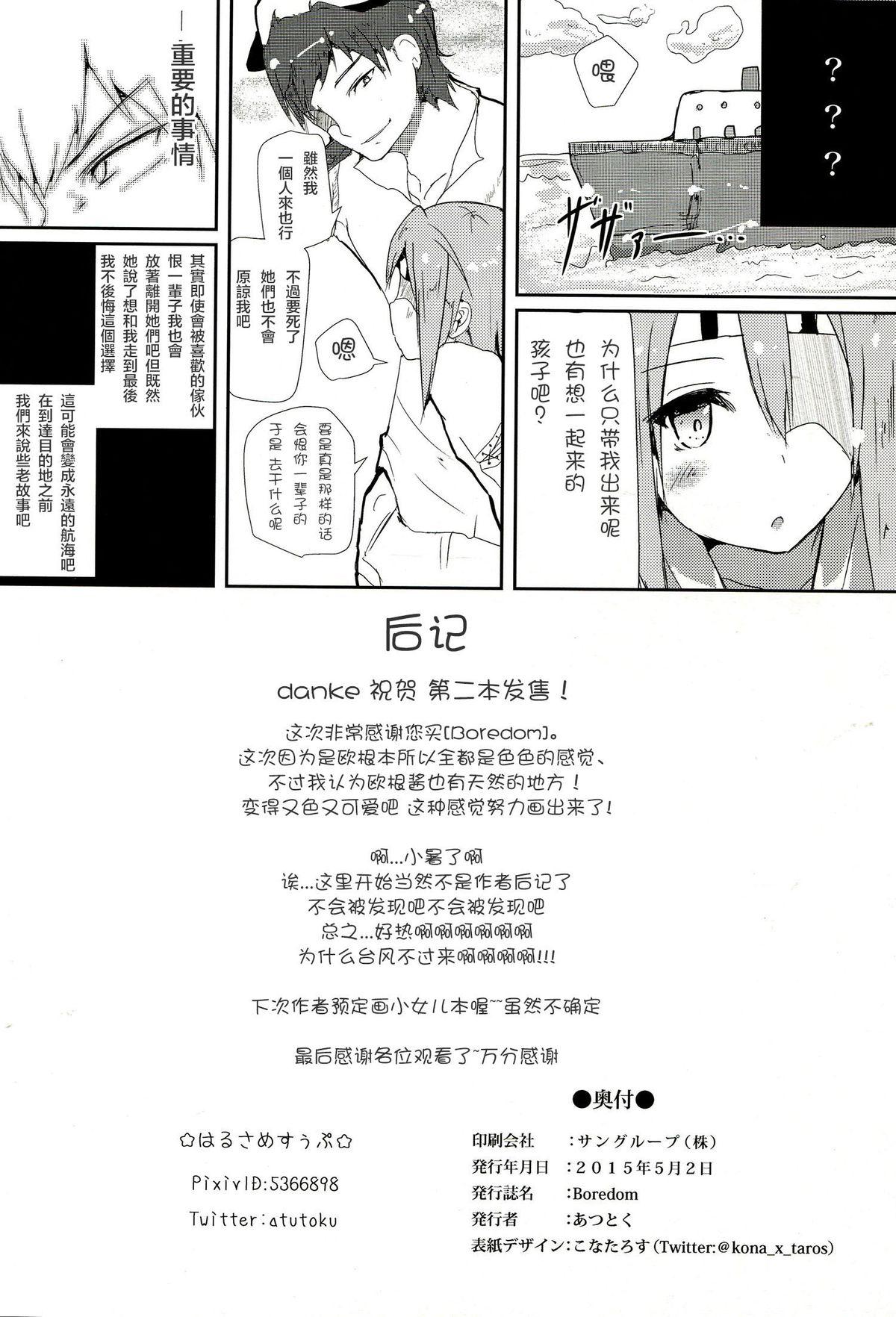 Boredom(COMIC1☆9) [はるさめすぅぷ (あつとく)]  (艦隊これくしょん -艦これ-) [中国翻訳](27页)