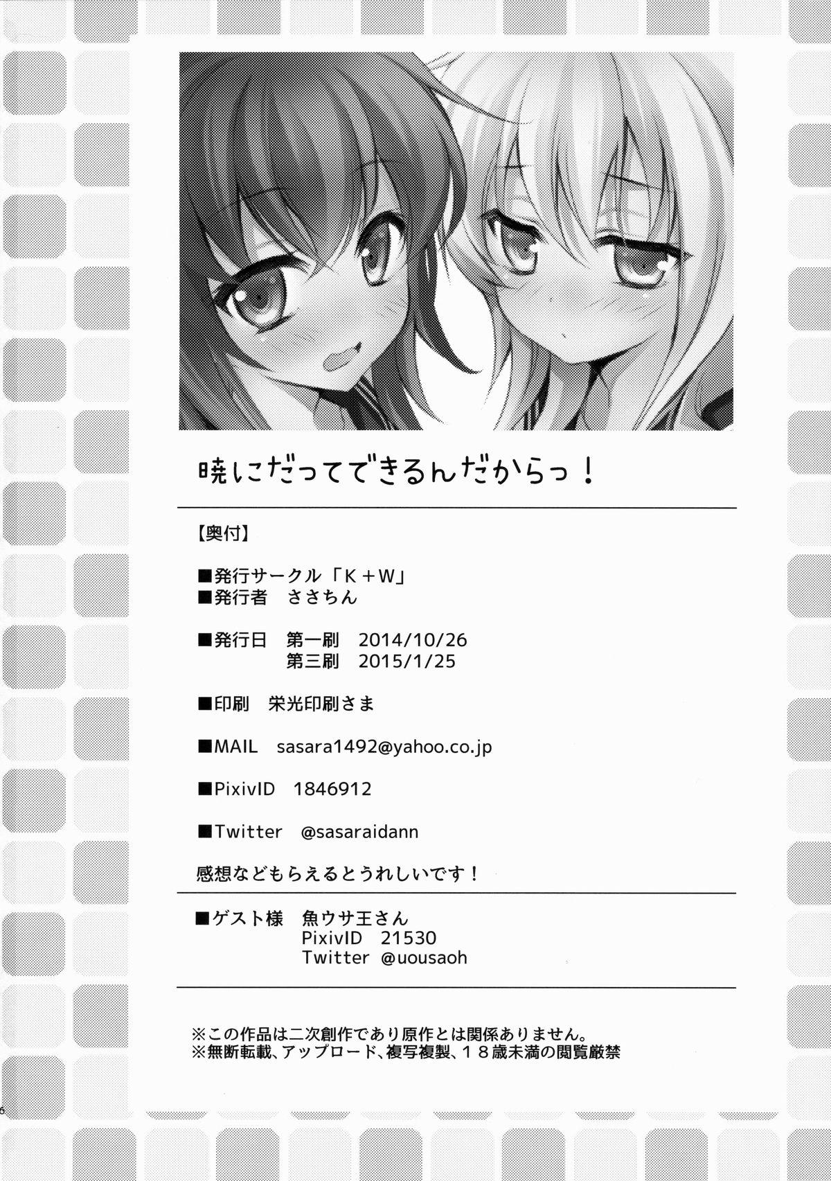 暁にだってできるんだからっ!(サンクリ65) [K+W (ささちん)]  (艦隊これくしょん -艦これ-) [中国翻訳](27页)