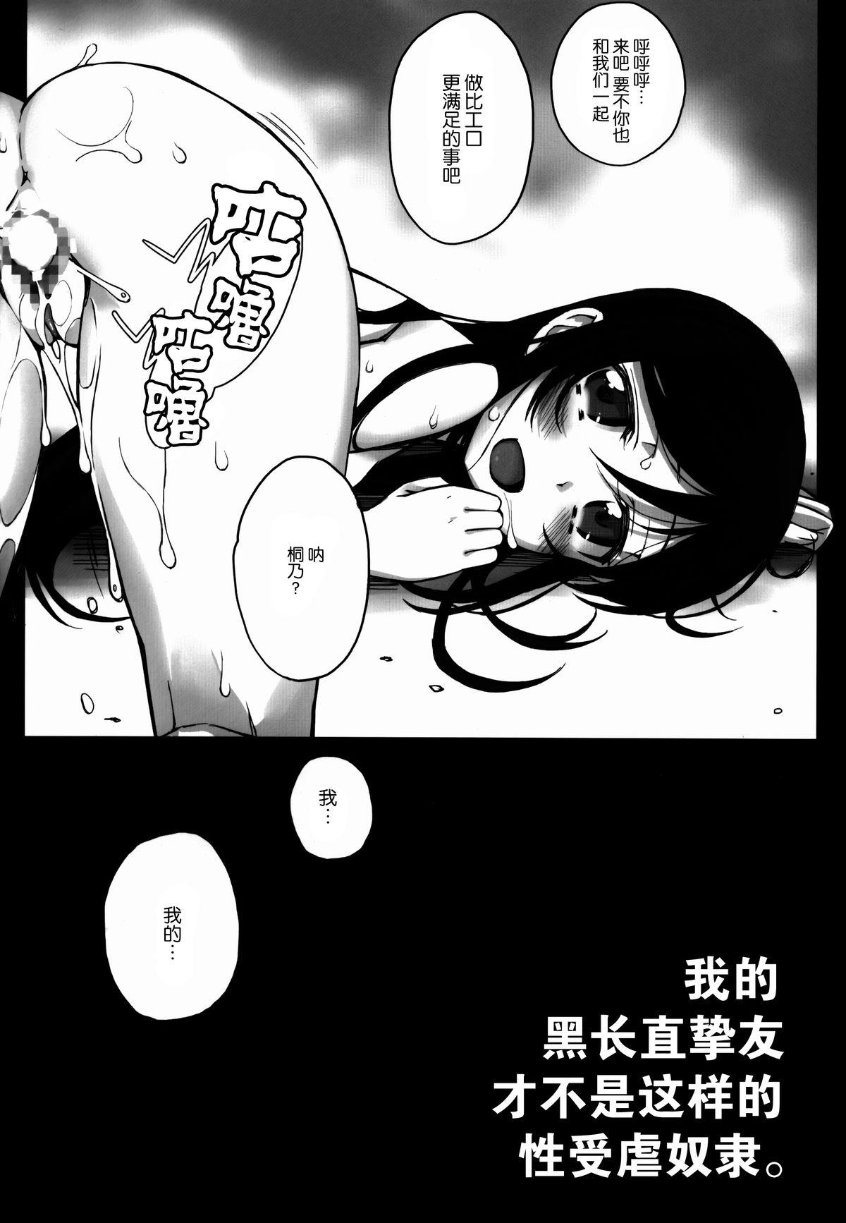 私の黒髪ロングがこんなマゾ奴隷のわけがない(C86) [Bottomress Pit (盆座)]  (俺の妹がこんなに可愛いわけがない) [中国翻訳](39页)