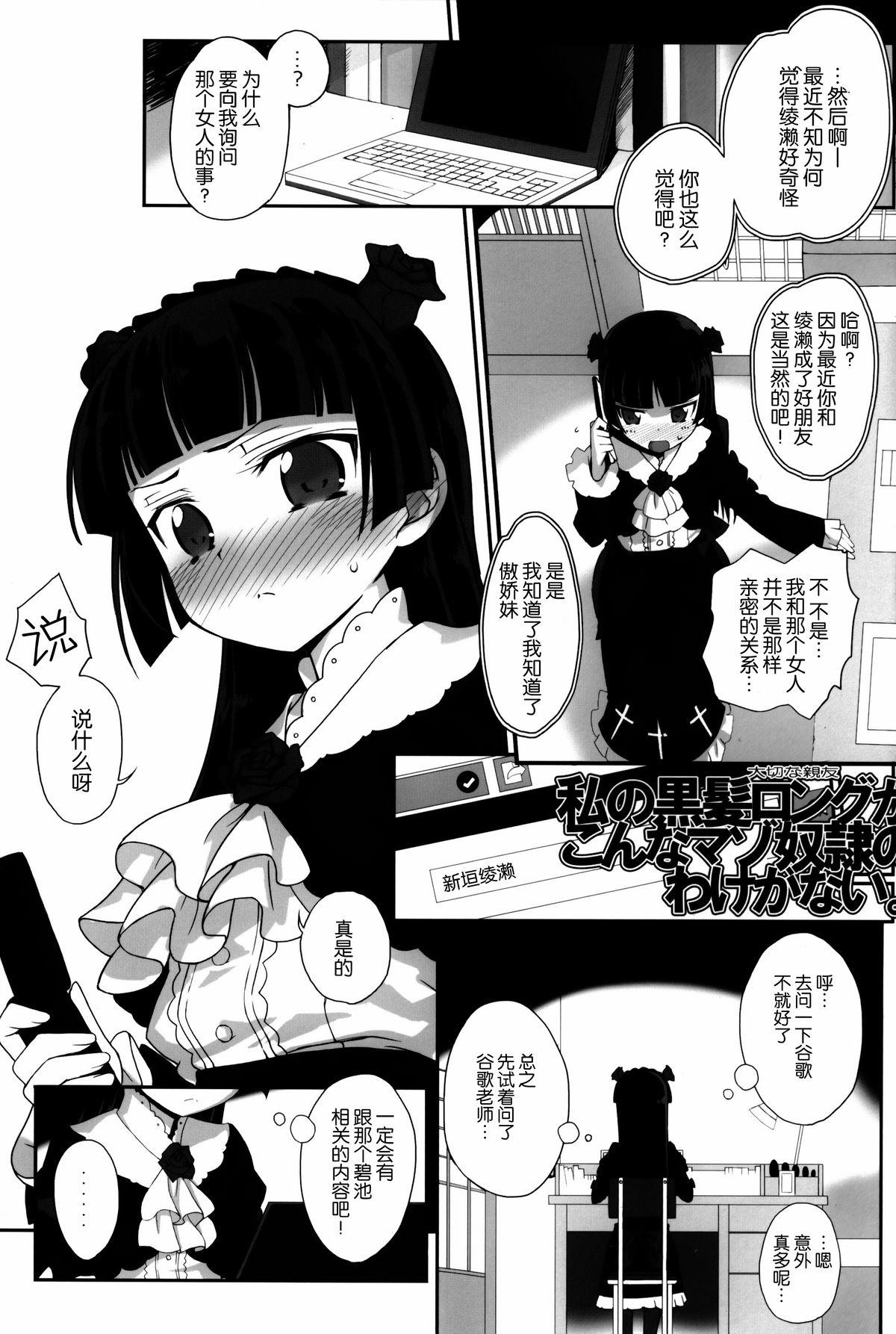 私の黒髪ロングがこんなマゾ奴隷のわけがない(C86) [Bottomress Pit (盆座)]  (俺の妹がこんなに可愛いわけがない) [中国翻訳](39页)