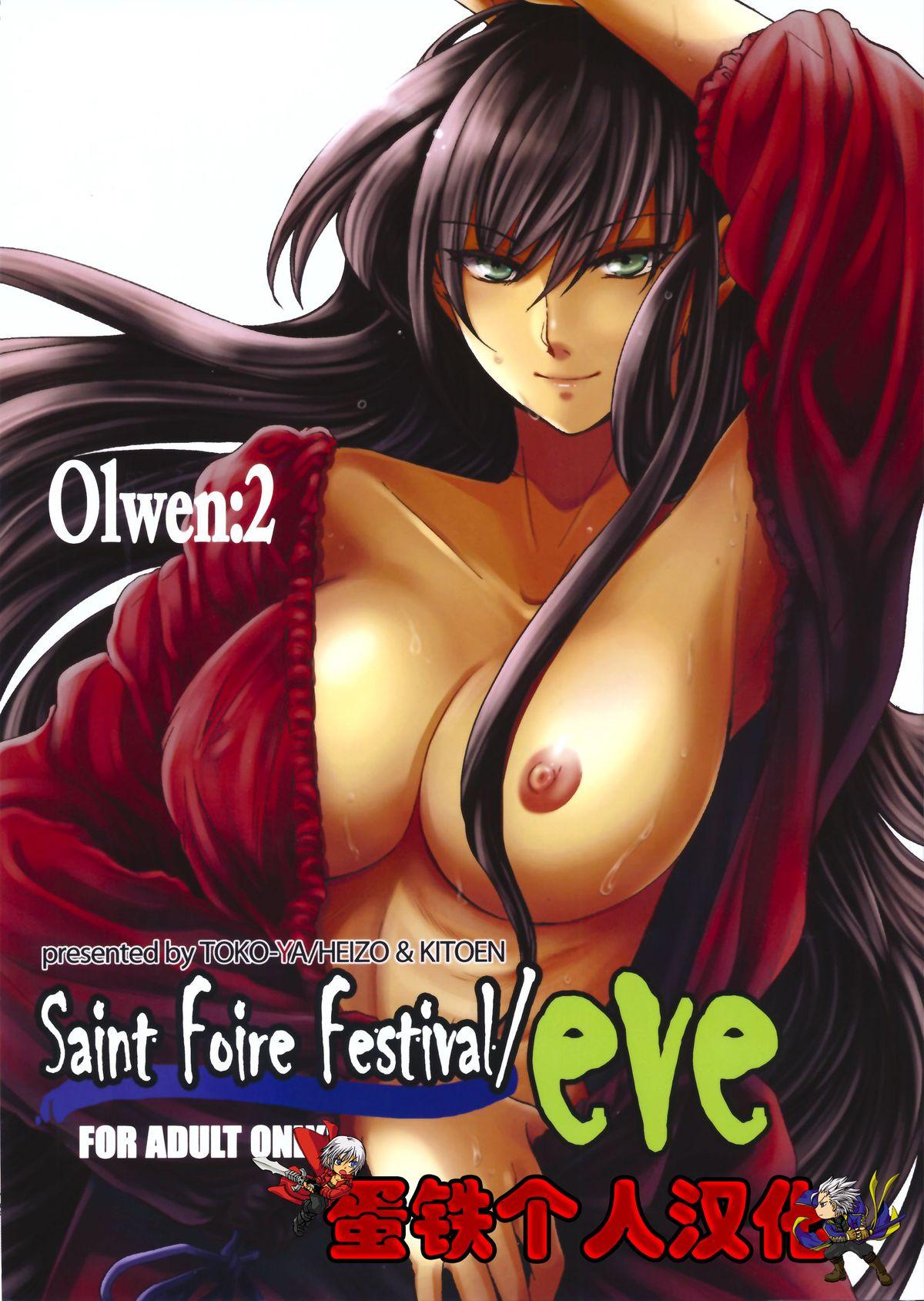 Saint Foire Festival/eve Olwen:2[床子屋 (HEIZO、鬼頭えん)] [中国翻訳] [DL版](35页)