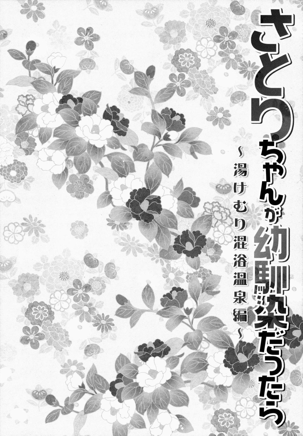 さとりちゃんが幼馴染だったら(例大祭12) [きのこのみ (konomi)]  -湯けむり混浴温泉編- (東方Project) [中国翻訳](22页)