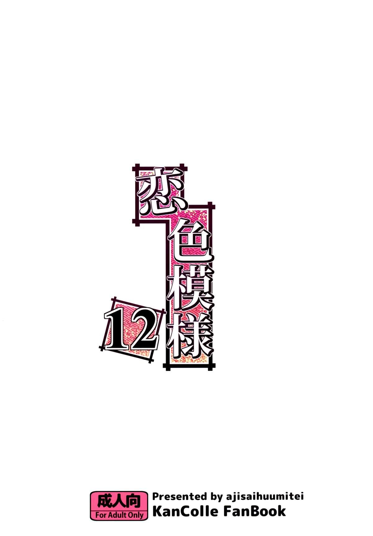 恋色模様12[紫陽花風味亭 (舞猫ルル)]  (艦隊これくしょん -艦これ-) [中国翻訳] [DL版](32页)