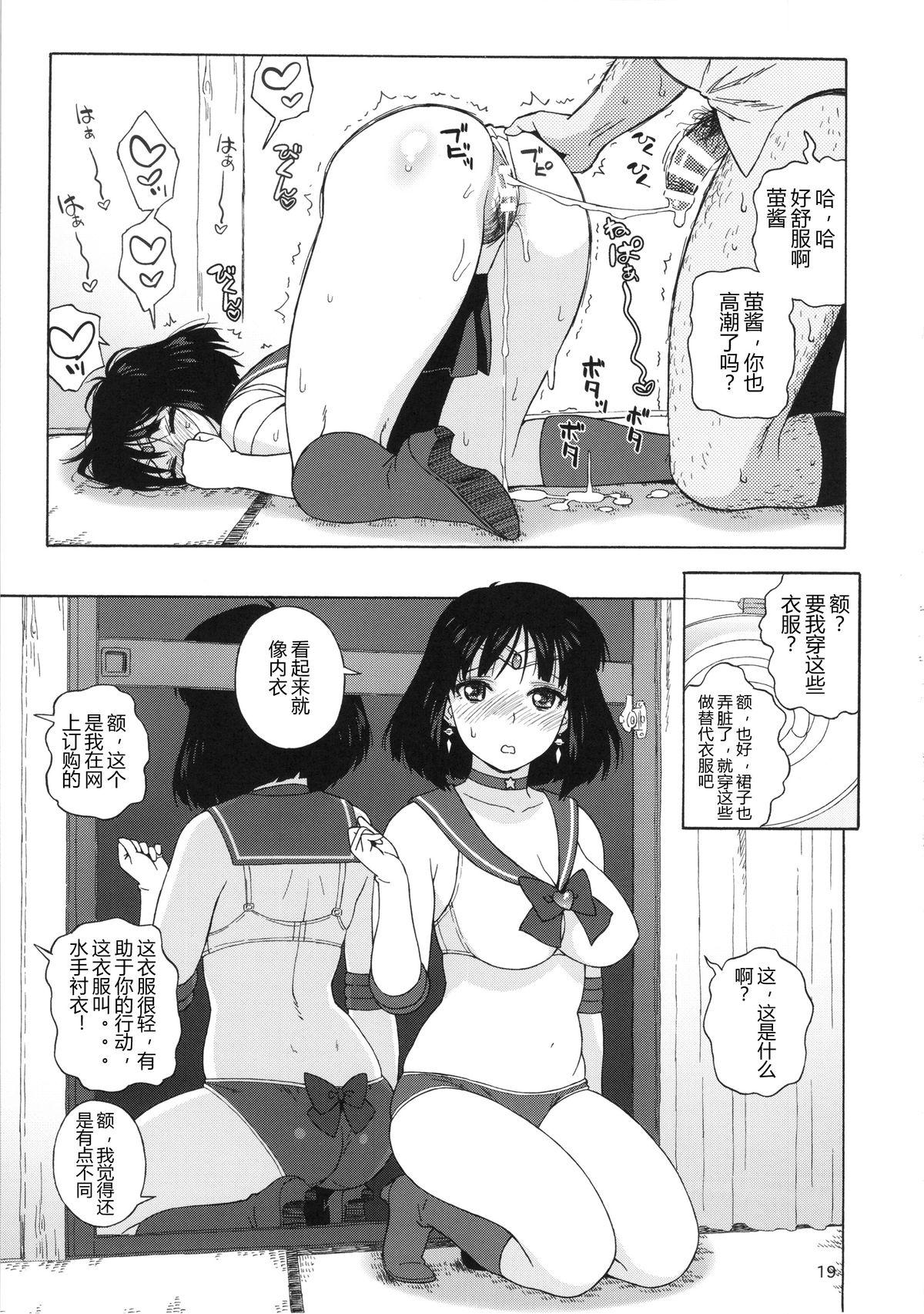 JKのほたるちゃんと結婚する方法(C86) [666PROTECT (甚六)]  (美少女戦士セーラームーン) [中国翻訳](27页)