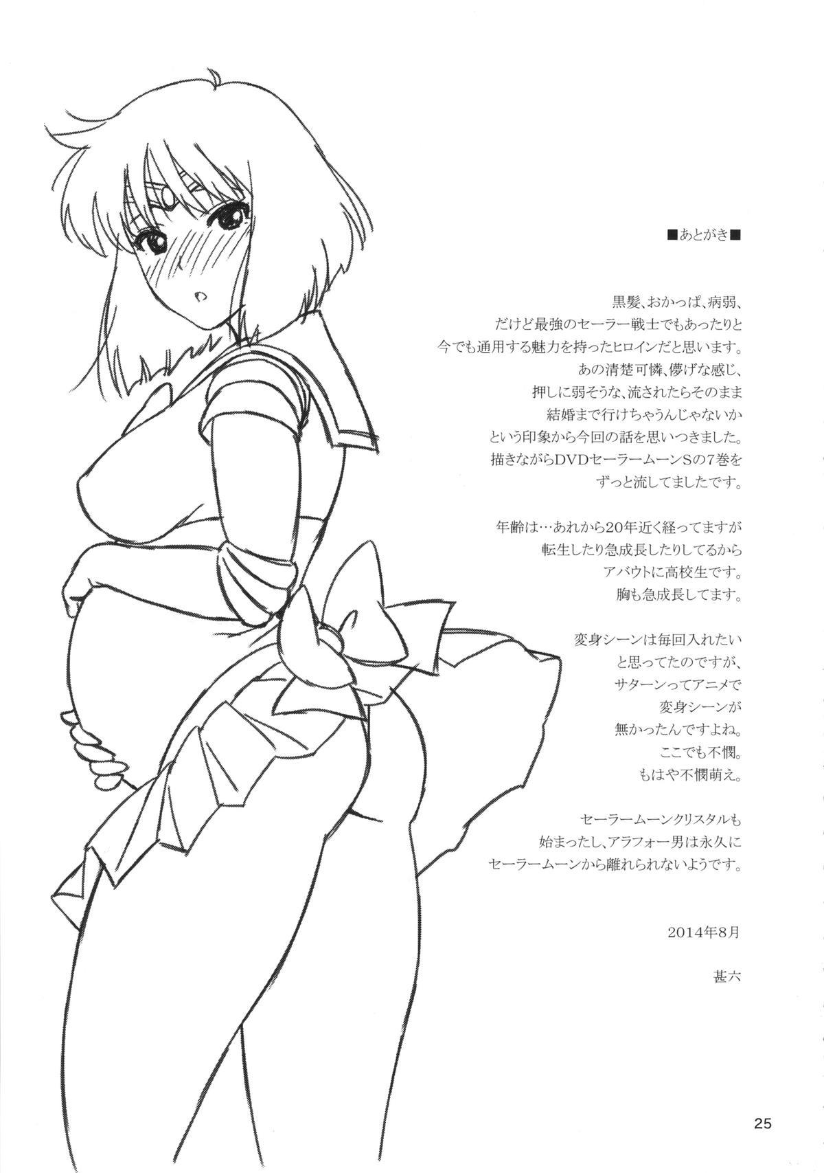 JKのほたるちゃんと結婚する方法(C86) [666PROTECT (甚六)]  (美少女戦士セーラームーン) [中国翻訳](27页)